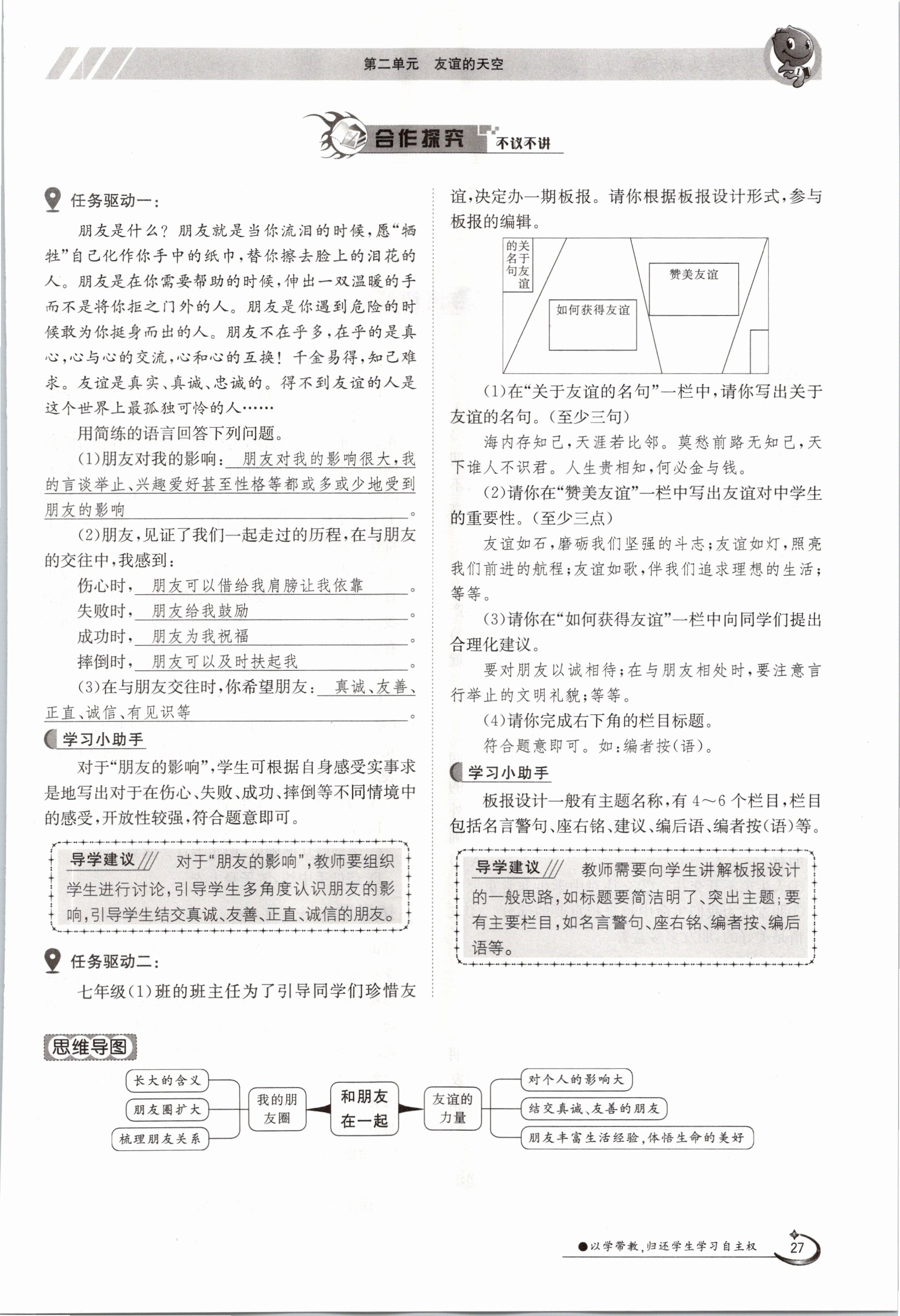 2020年金太阳导学测评七年级道德与法治上册人教版 参考答案第27页