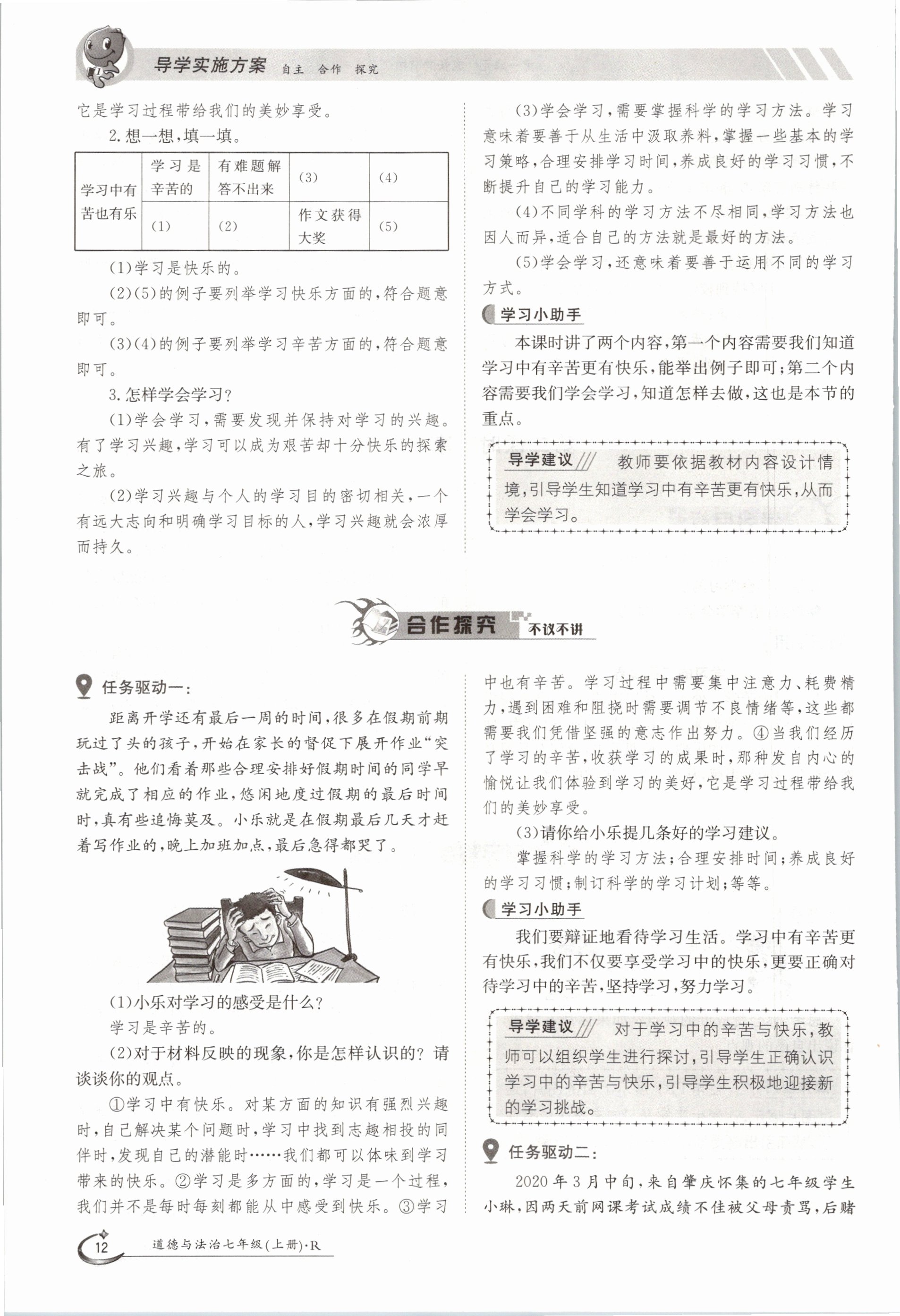 2020年金太陽導(dǎo)學(xué)測評七年級道德與法治上冊人教版 參考答案第12頁