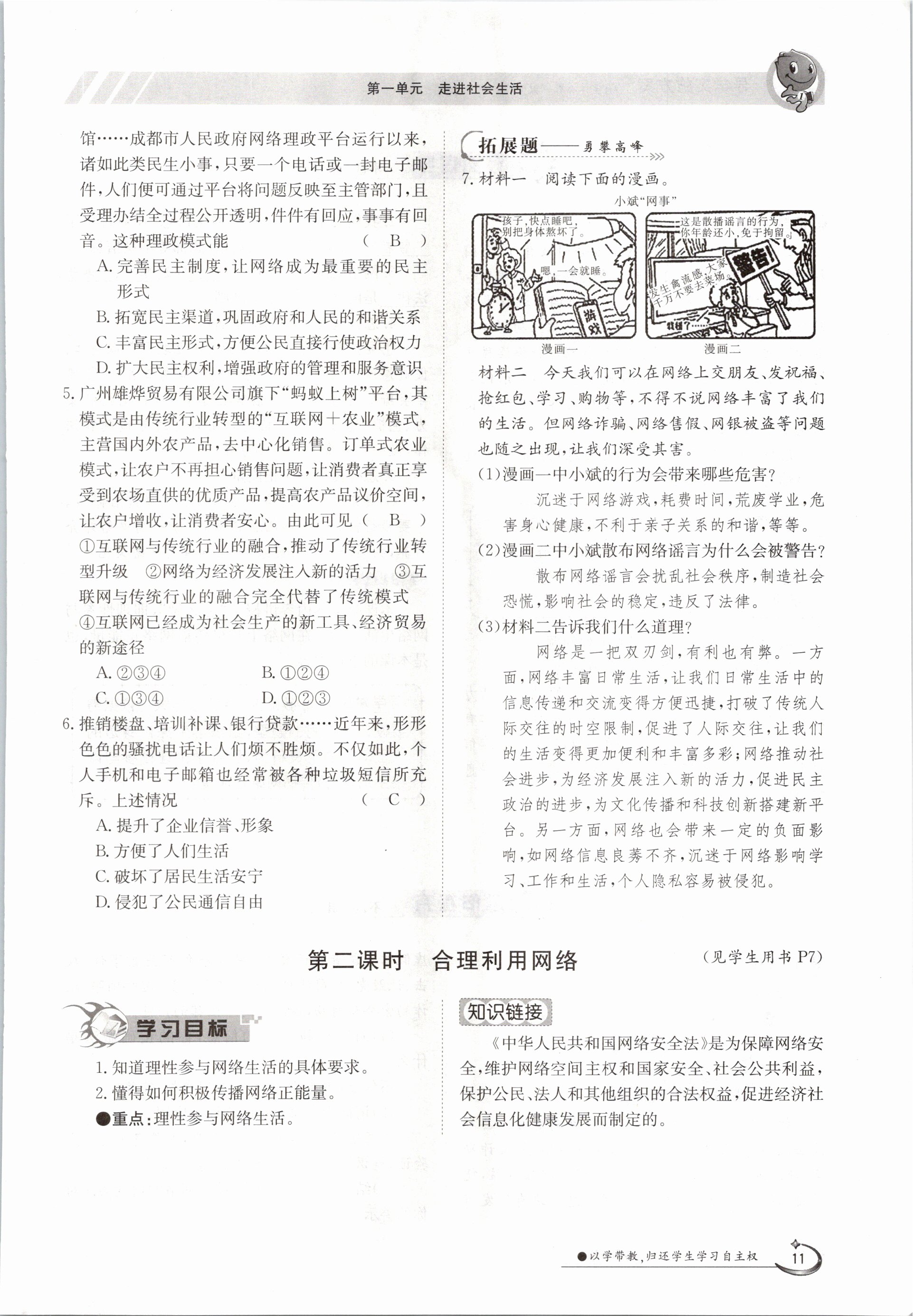 2020年金太阳导学测评八年级道德与法治上册人教版 参考答案第11页