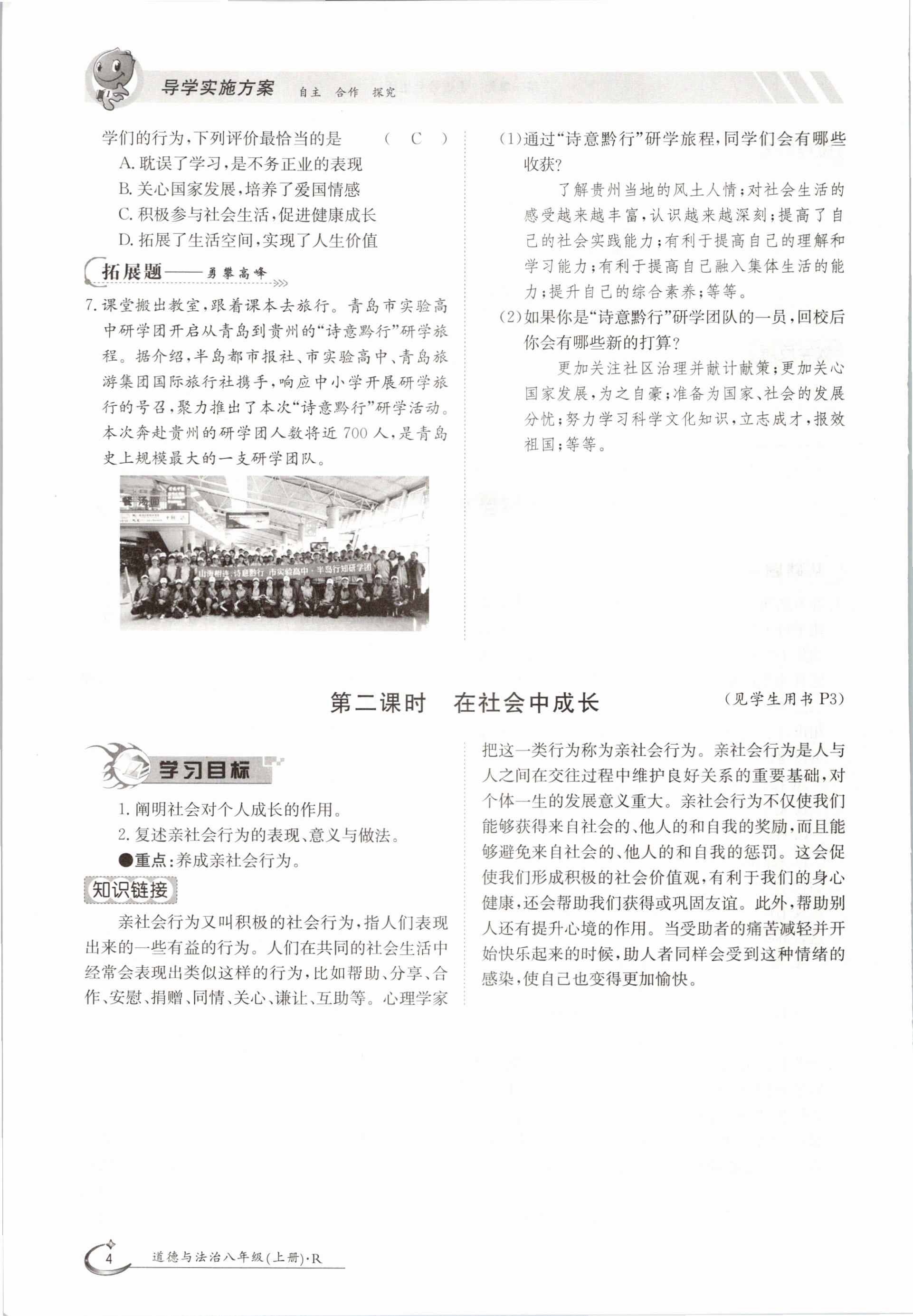 2020年金太陽導(dǎo)學(xué)測評八年級道德與法治上冊人教版 參考答案第4頁