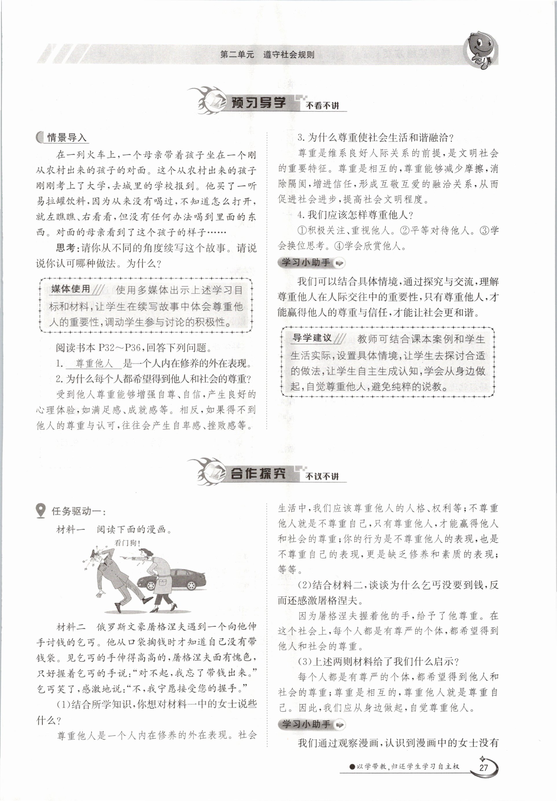 2020年金太陽導(dǎo)學(xué)測評八年級道德與法治上冊人教版 參考答案第27頁