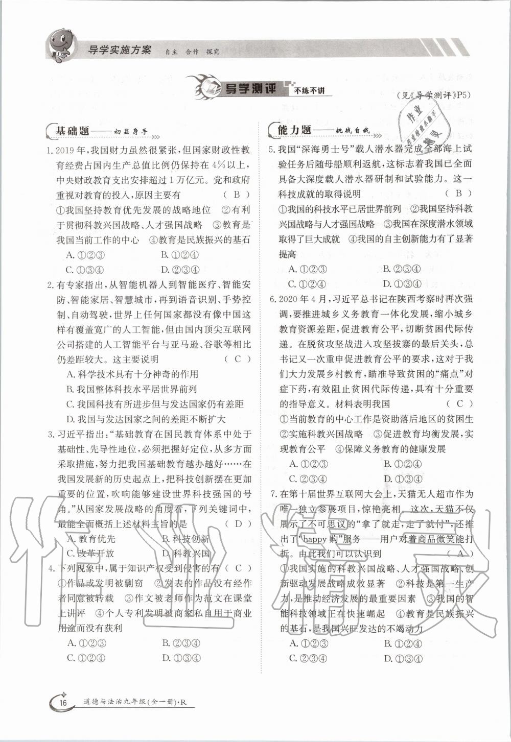 2020年金太陽導學測評九年級道德與法治全一冊人教版 參考答案第16頁