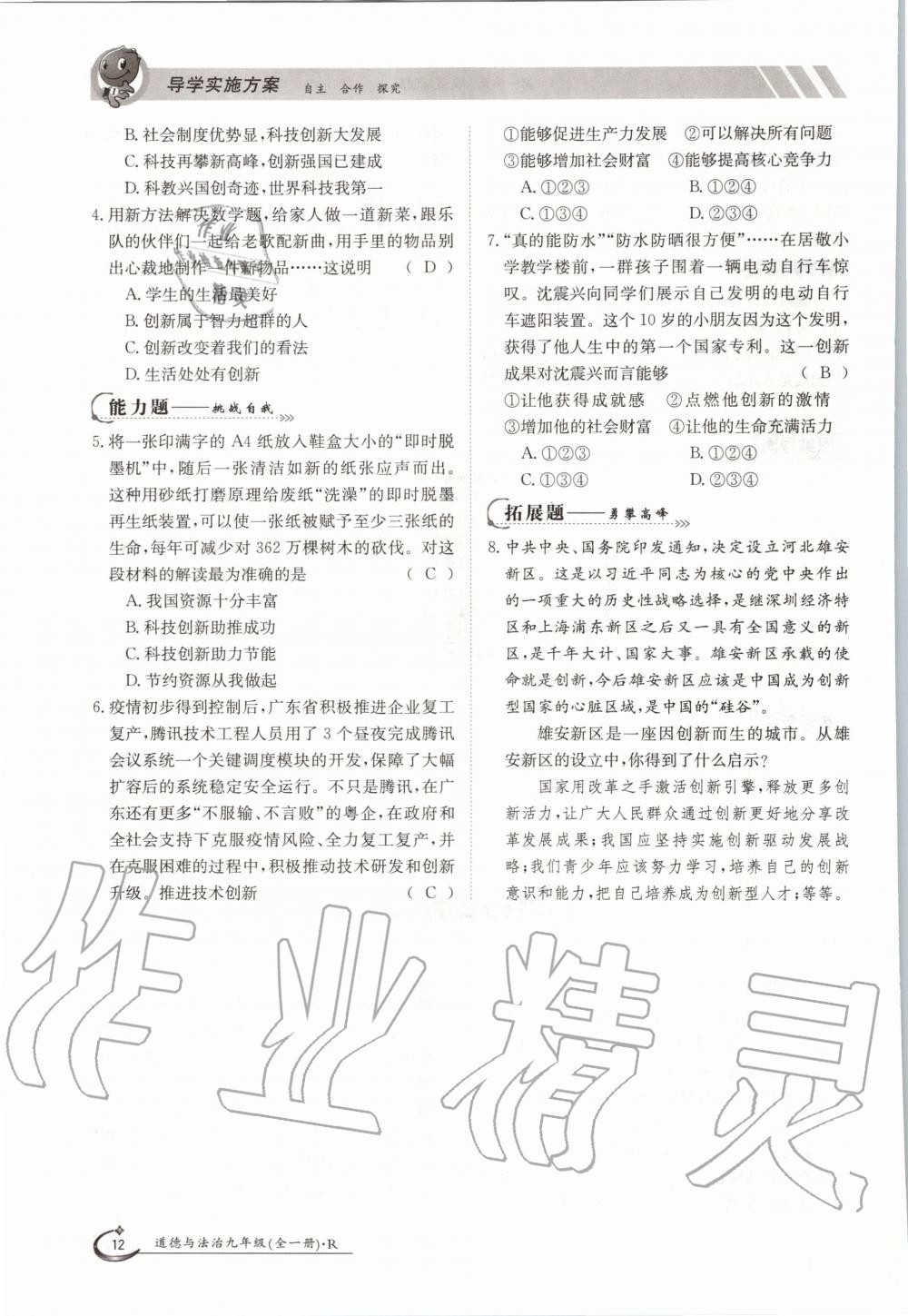 2020年金太陽導(dǎo)學(xué)測評九年級道德與法治全一冊人教版 參考答案第12頁