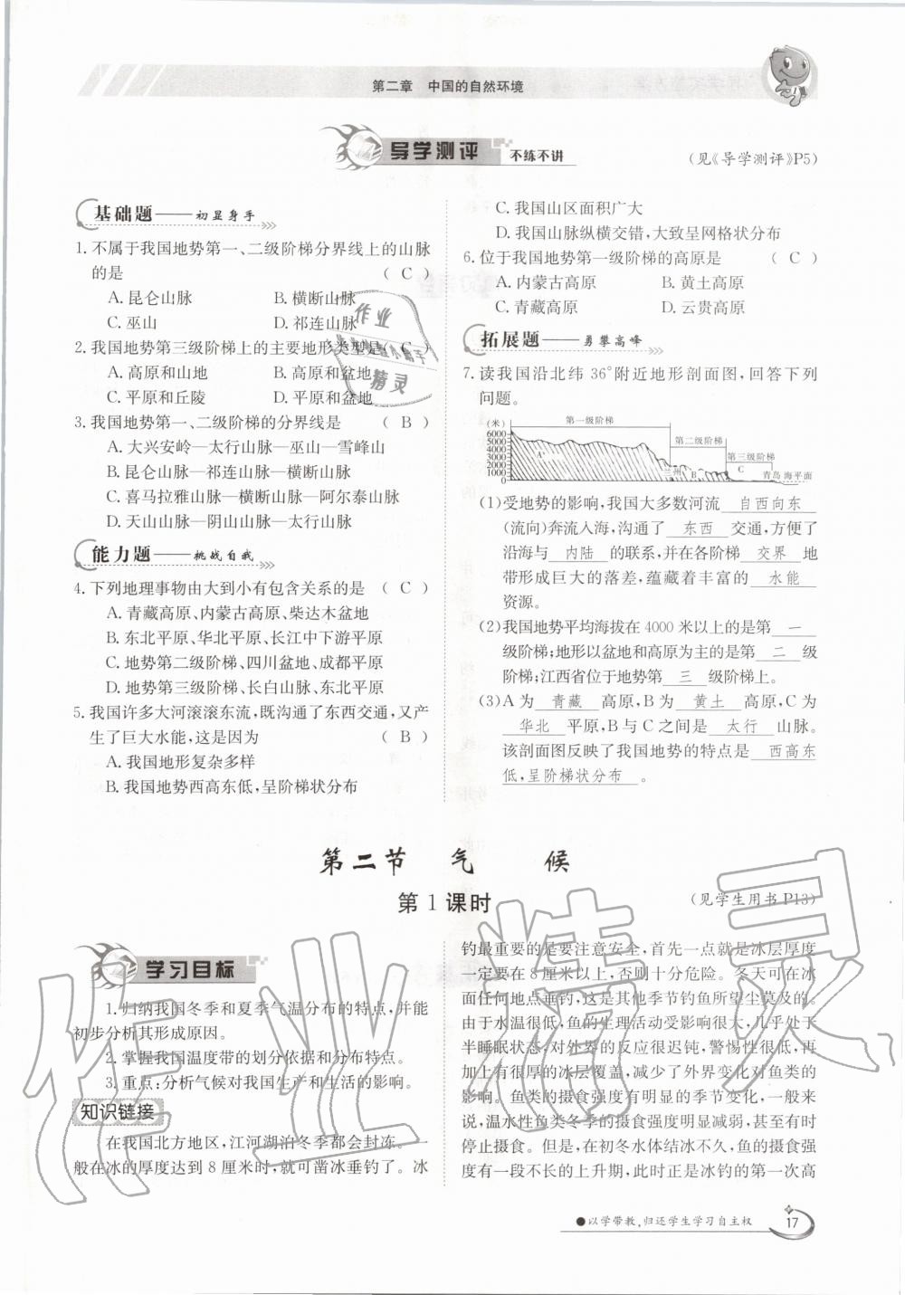 2020年金太陽導(dǎo)學(xué)測評八年級地理上冊人教版 第17頁