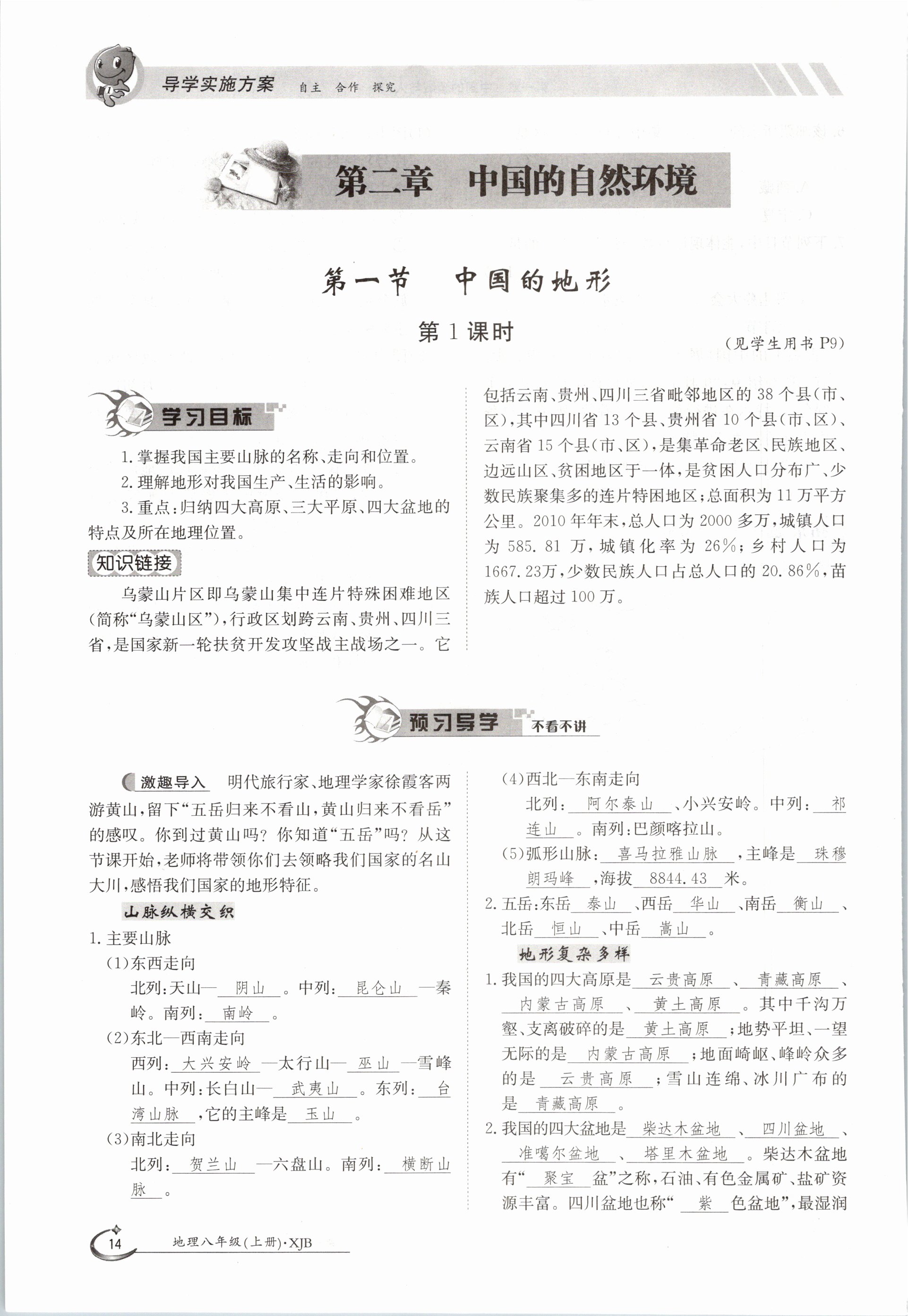 2020年金太陽導(dǎo)學(xué)測評八年級地理上冊湘教版 參考答案第14頁