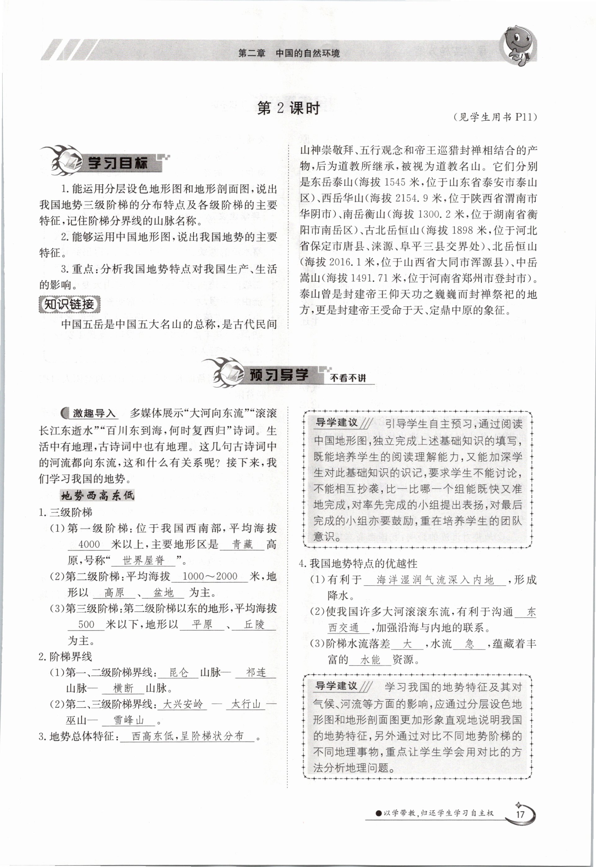 2020年金太陽導(dǎo)學(xué)測評八年級地理上冊湘教版 參考答案第17頁