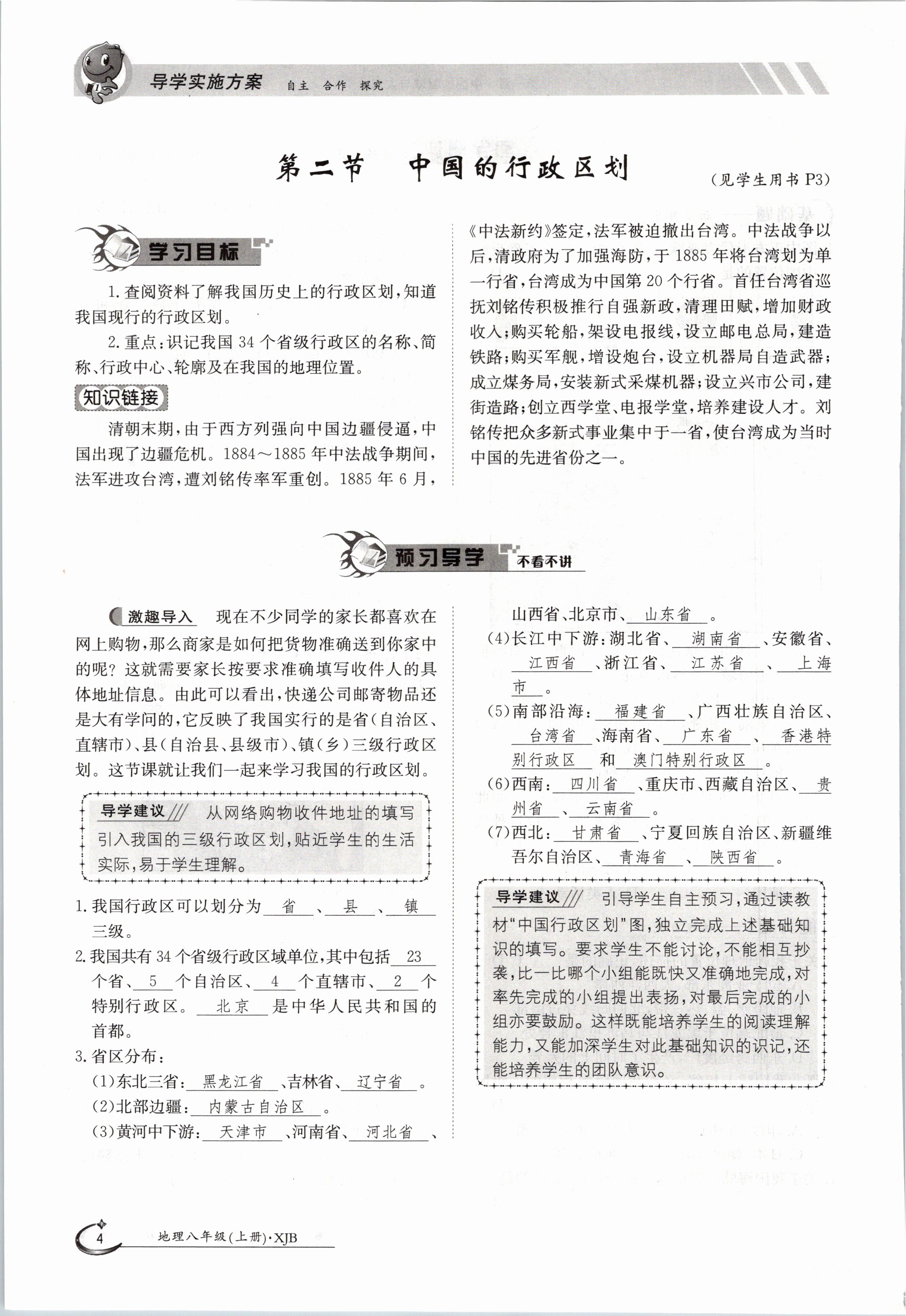 2020年金太陽導(dǎo)學(xué)測評八年級地理上冊湘教版 參考答案第4頁