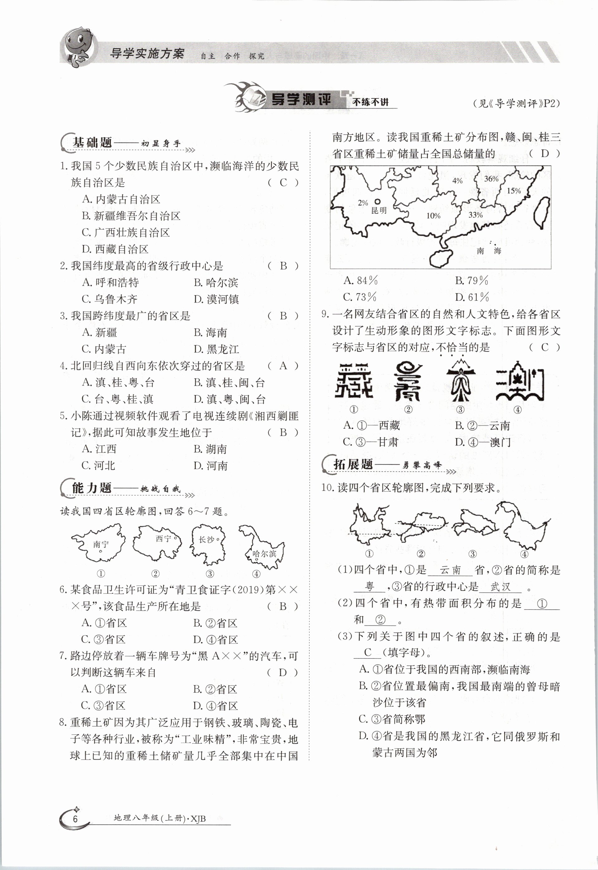 2020年金太陽(yáng)導(dǎo)學(xué)測(cè)評(píng)八年級(jí)地理上冊(cè)湘教版 參考答案第6頁(yè)