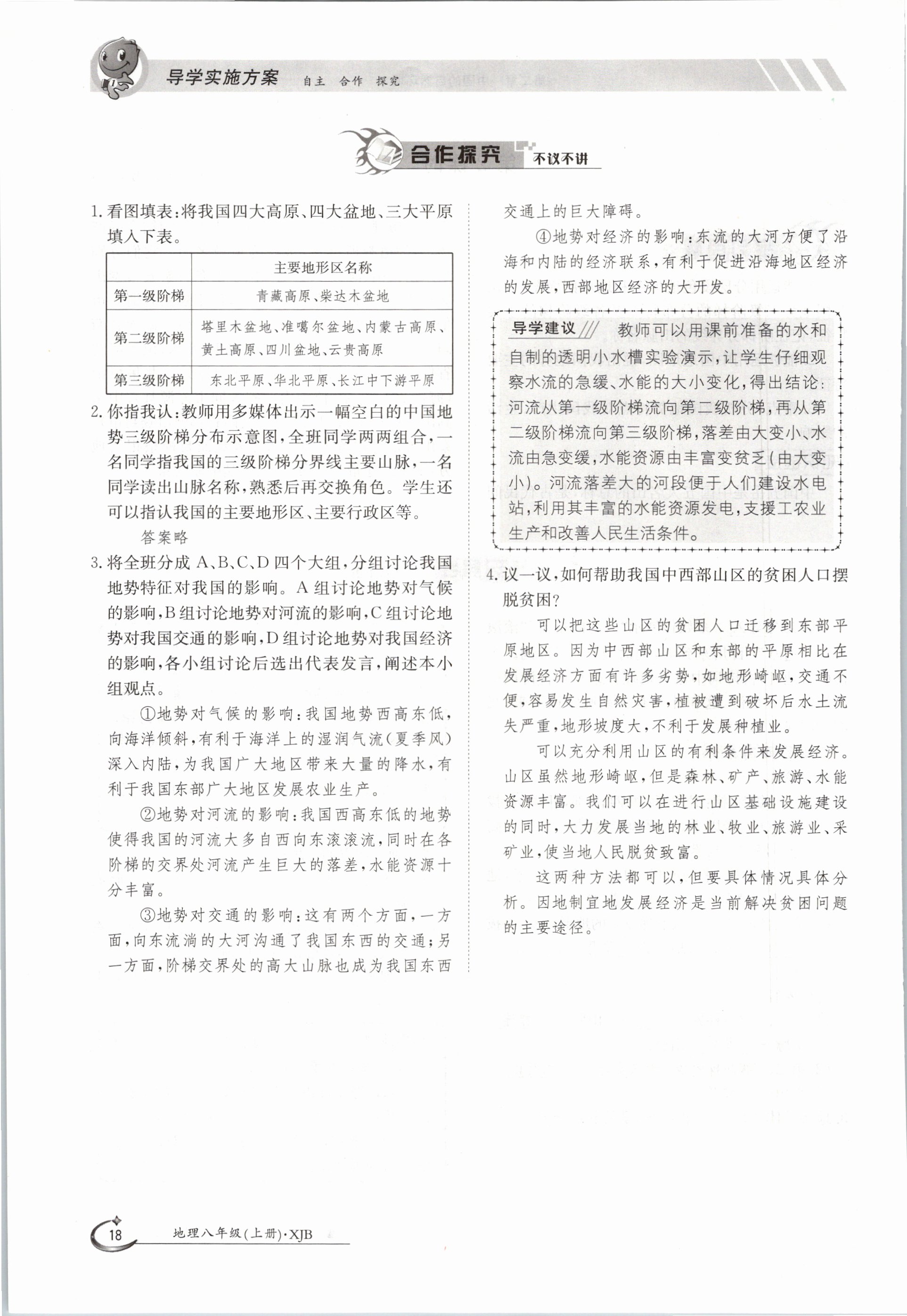 2020年金太陽(yáng)導(dǎo)學(xué)測(cè)評(píng)八年級(jí)地理上冊(cè)湘教版 參考答案第18頁(yè)