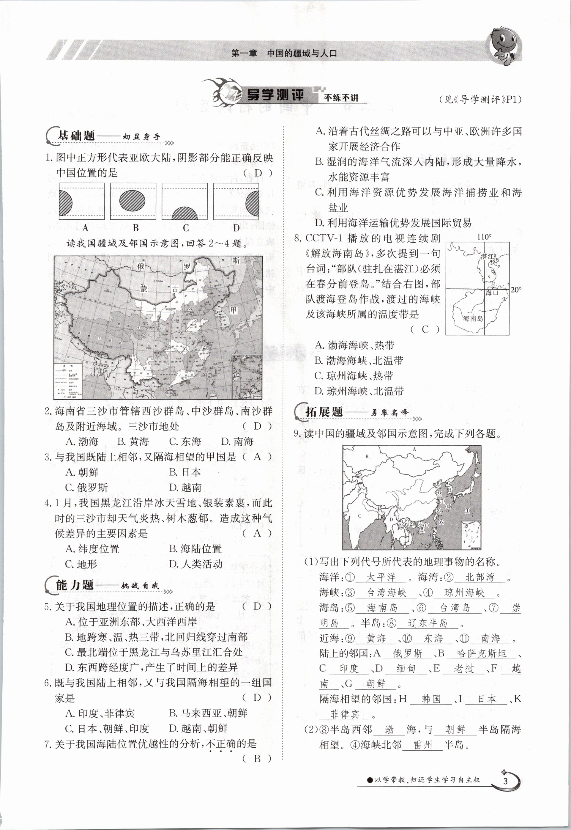 2020年金太陽導學測評八年級地理上冊湘教版 參考答案第3頁