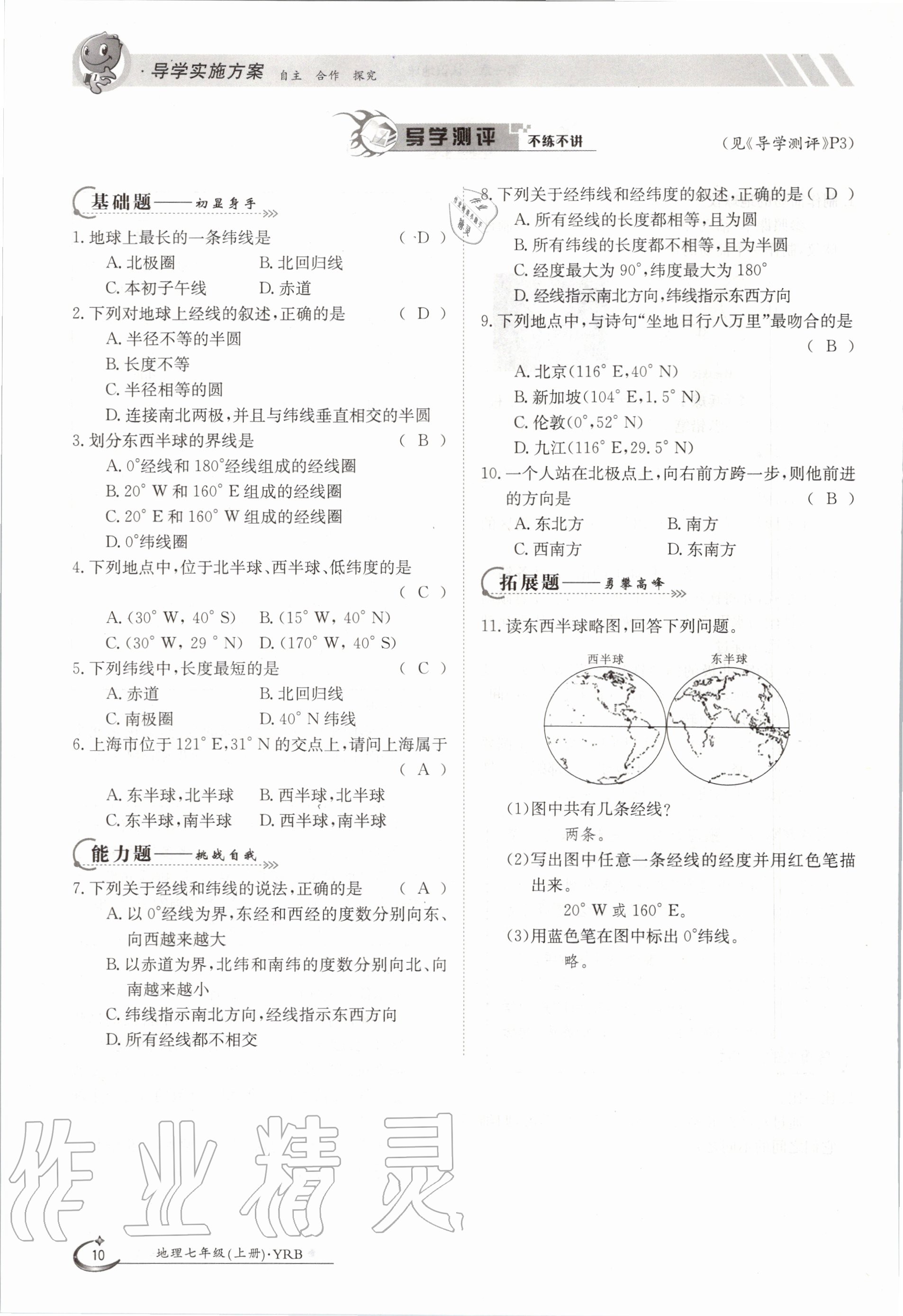 2020年金太阳导学测评七年级地理上册粤人版 第10页