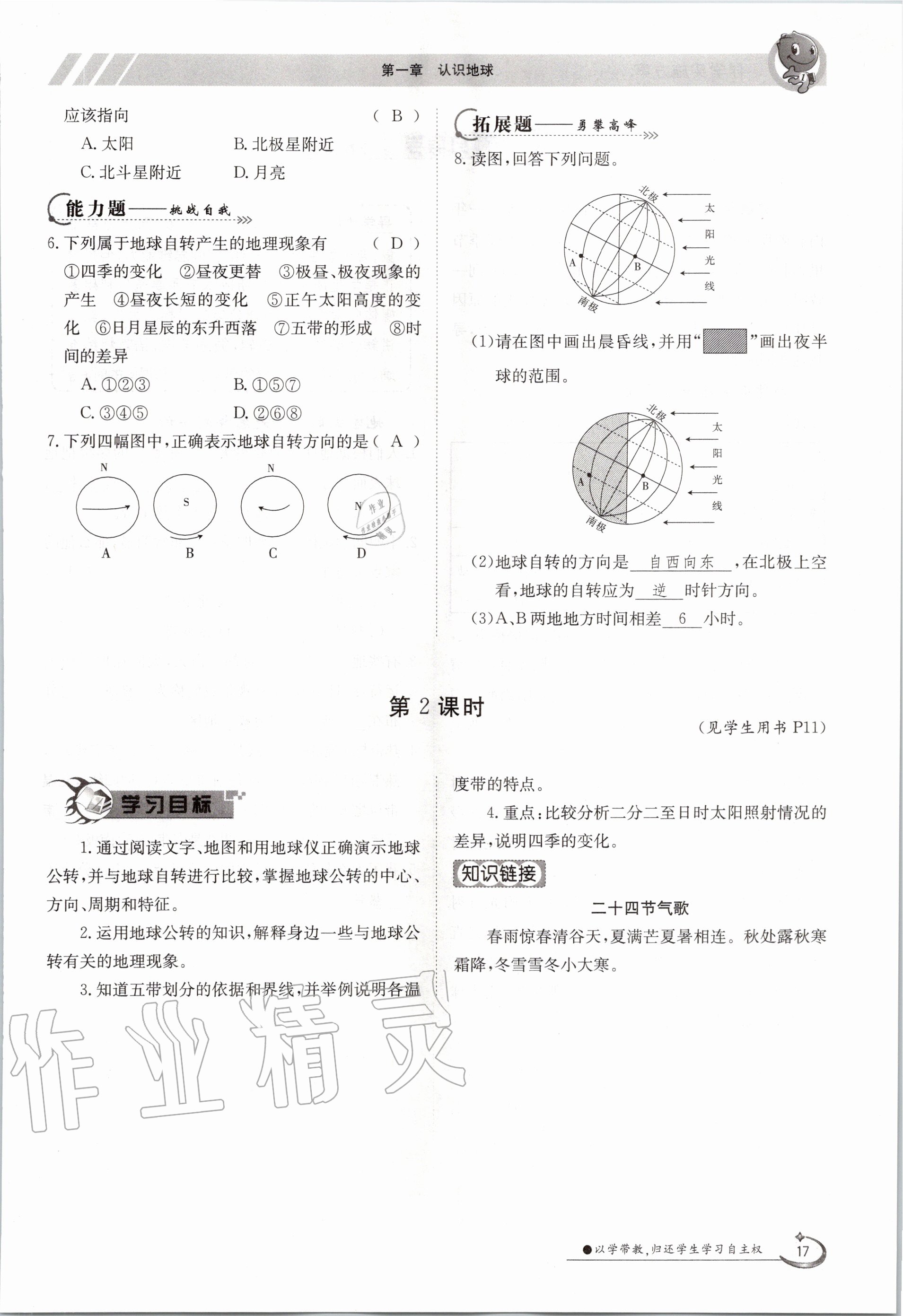 2020年金太陽導(dǎo)學(xué)測(cè)評(píng)七年級(jí)地理上冊(cè)粵人版 第17頁(yè)