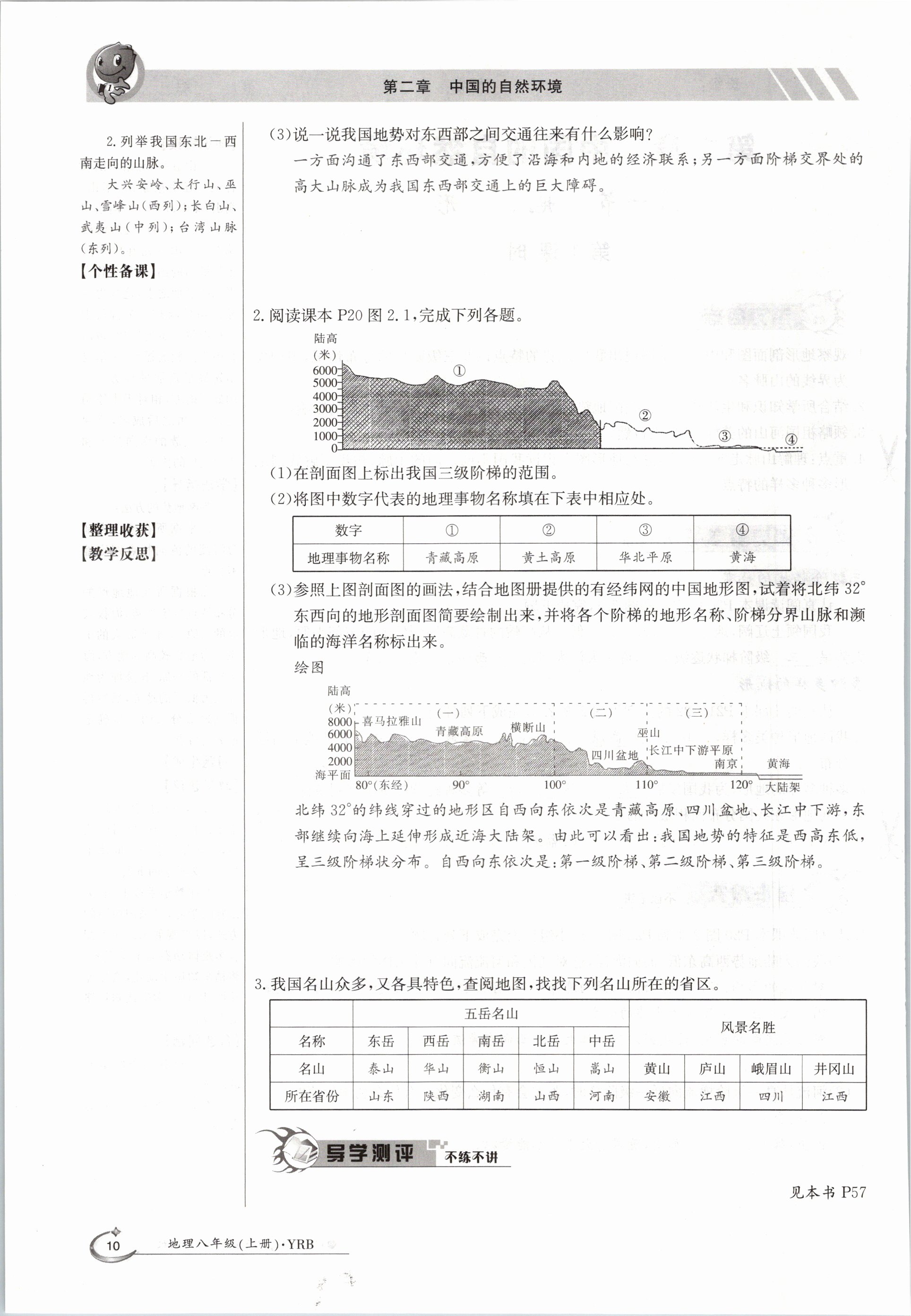 2020年金太陽導學測評八年級地理上冊粵人版 參考答案第10頁