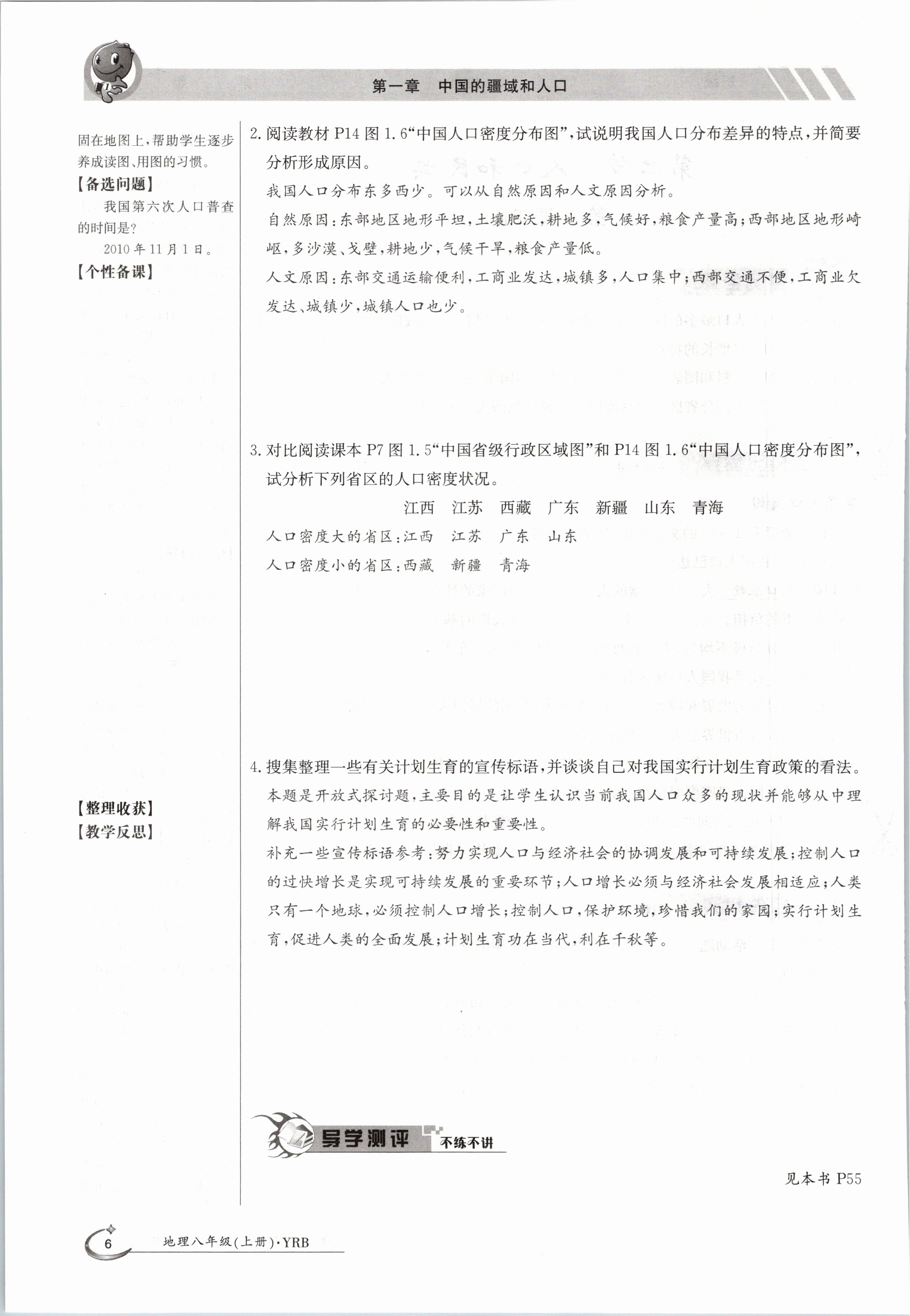 2020年金太陽(yáng)導(dǎo)學(xué)測(cè)評(píng)八年級(jí)地理上冊(cè)粵人版 參考答案第6頁(yè)