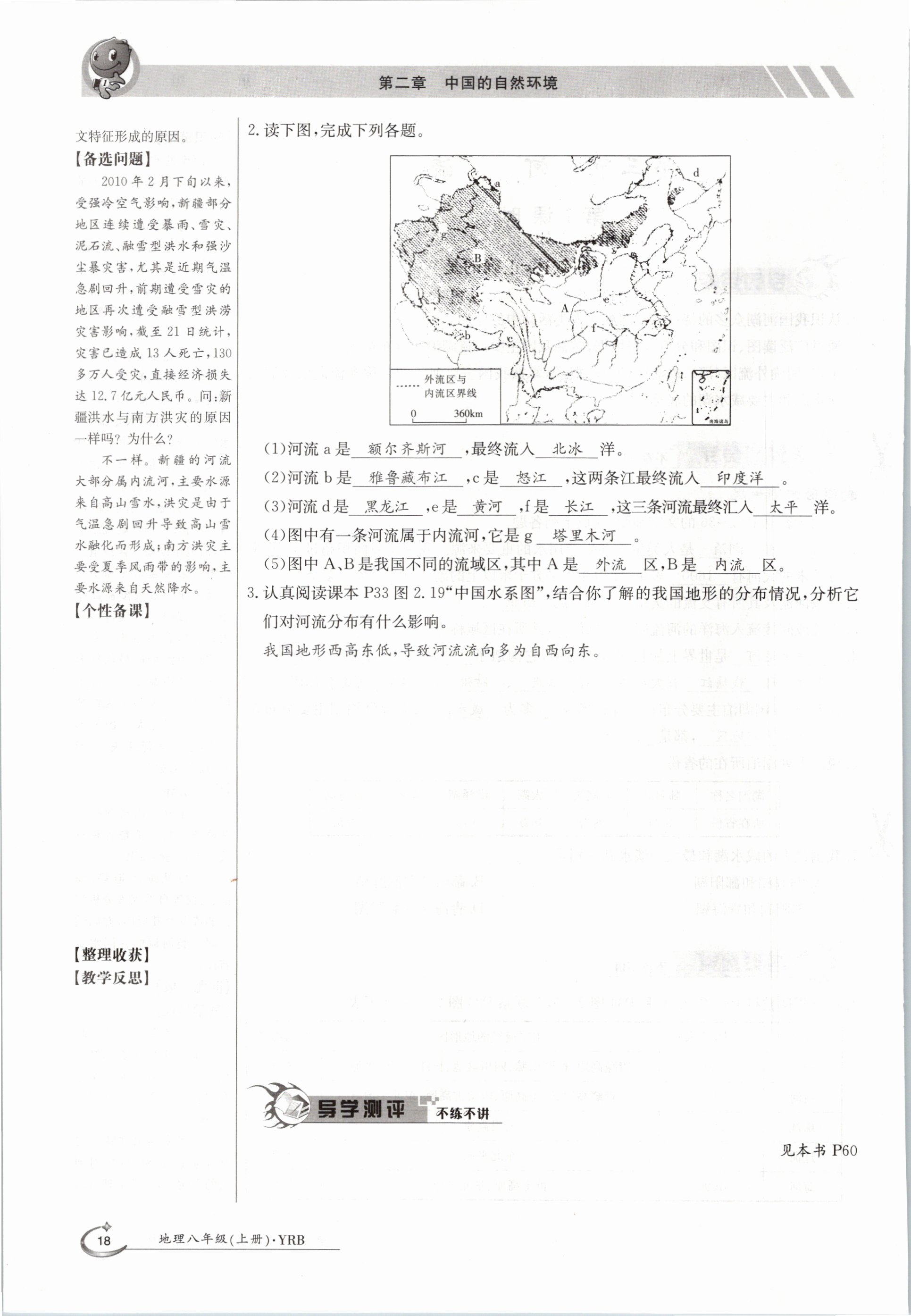 2020年金太陽導(dǎo)學(xué)測評八年級地理上冊粵人版 參考答案第18頁