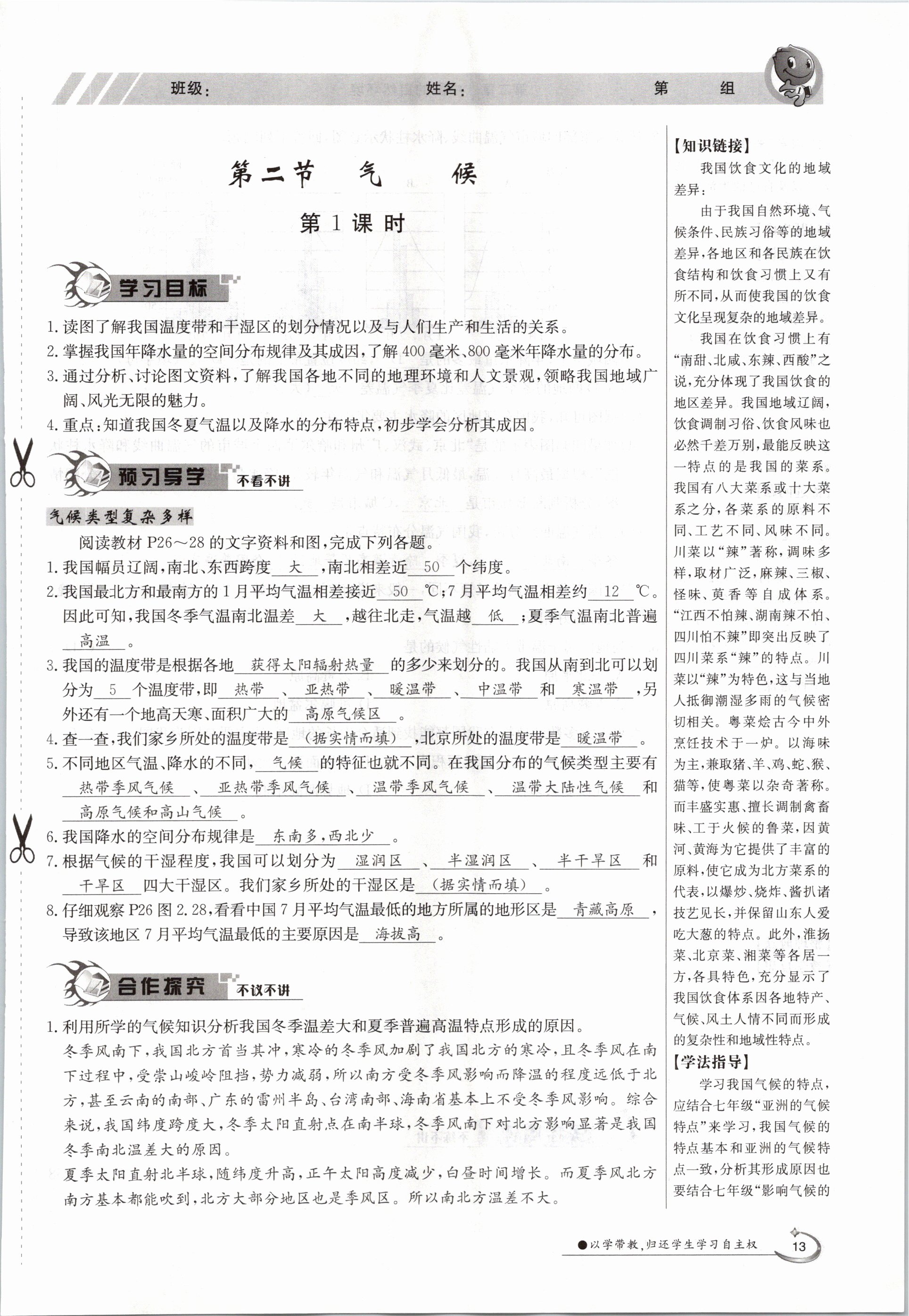 2020年金太陽導(dǎo)學(xué)測評八年級地理上冊粵人版 參考答案第13頁