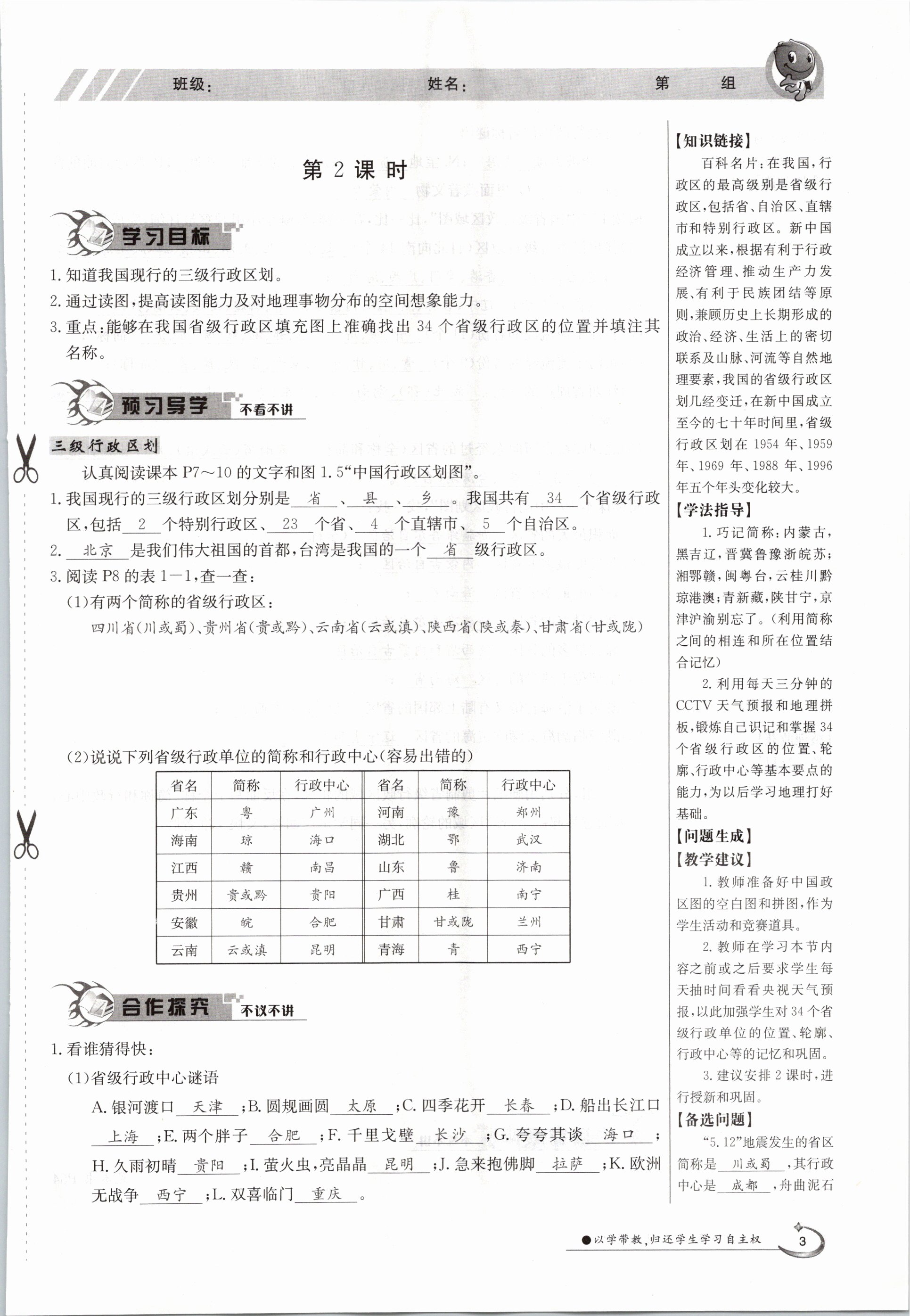 2020年金太阳导学测评八年级地理上册粤人版 参考答案第3页