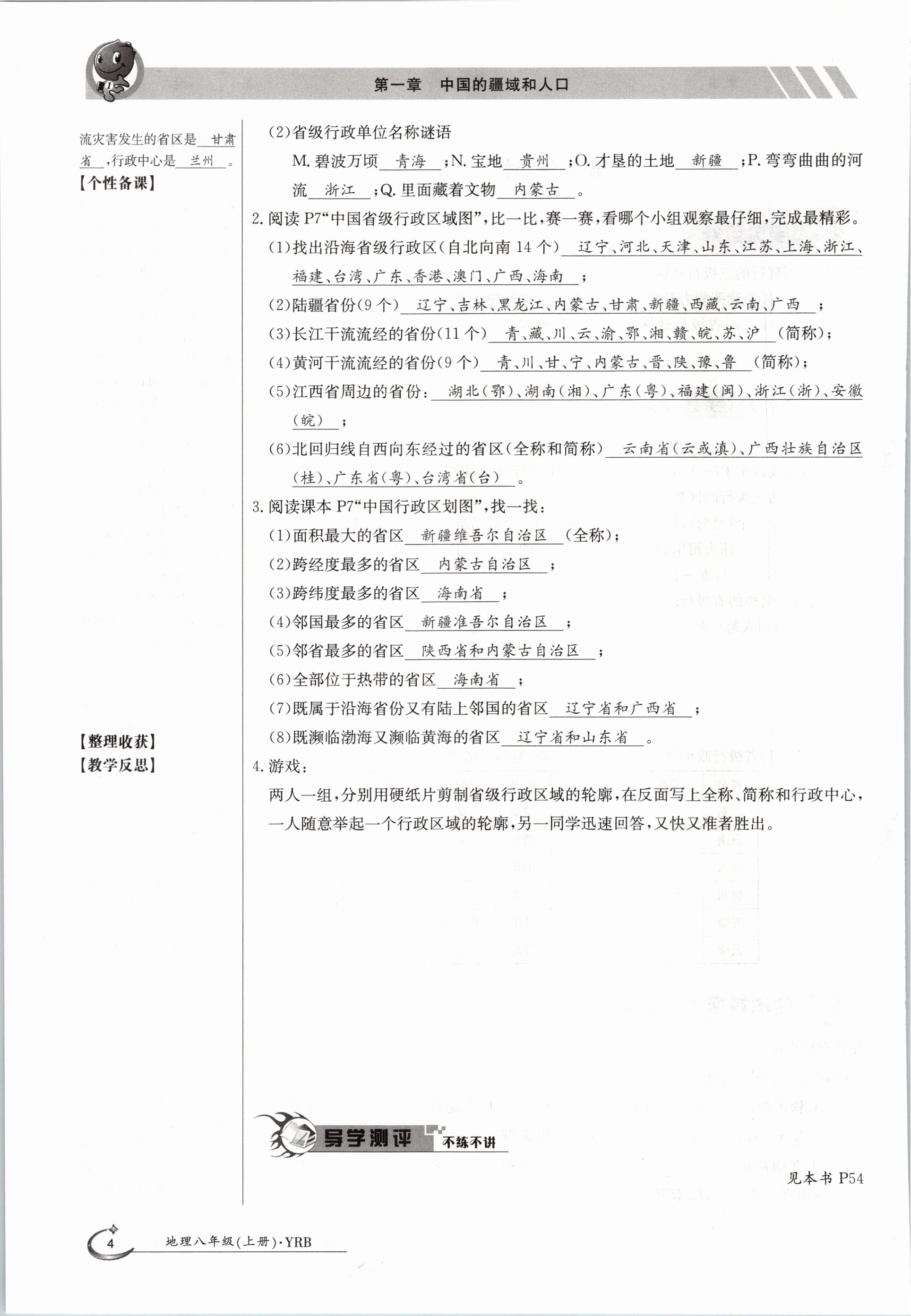 2020年金太陽導(dǎo)學(xué)測(cè)評(píng)八年級(jí)地理上冊(cè)粵人版 參考答案第4頁