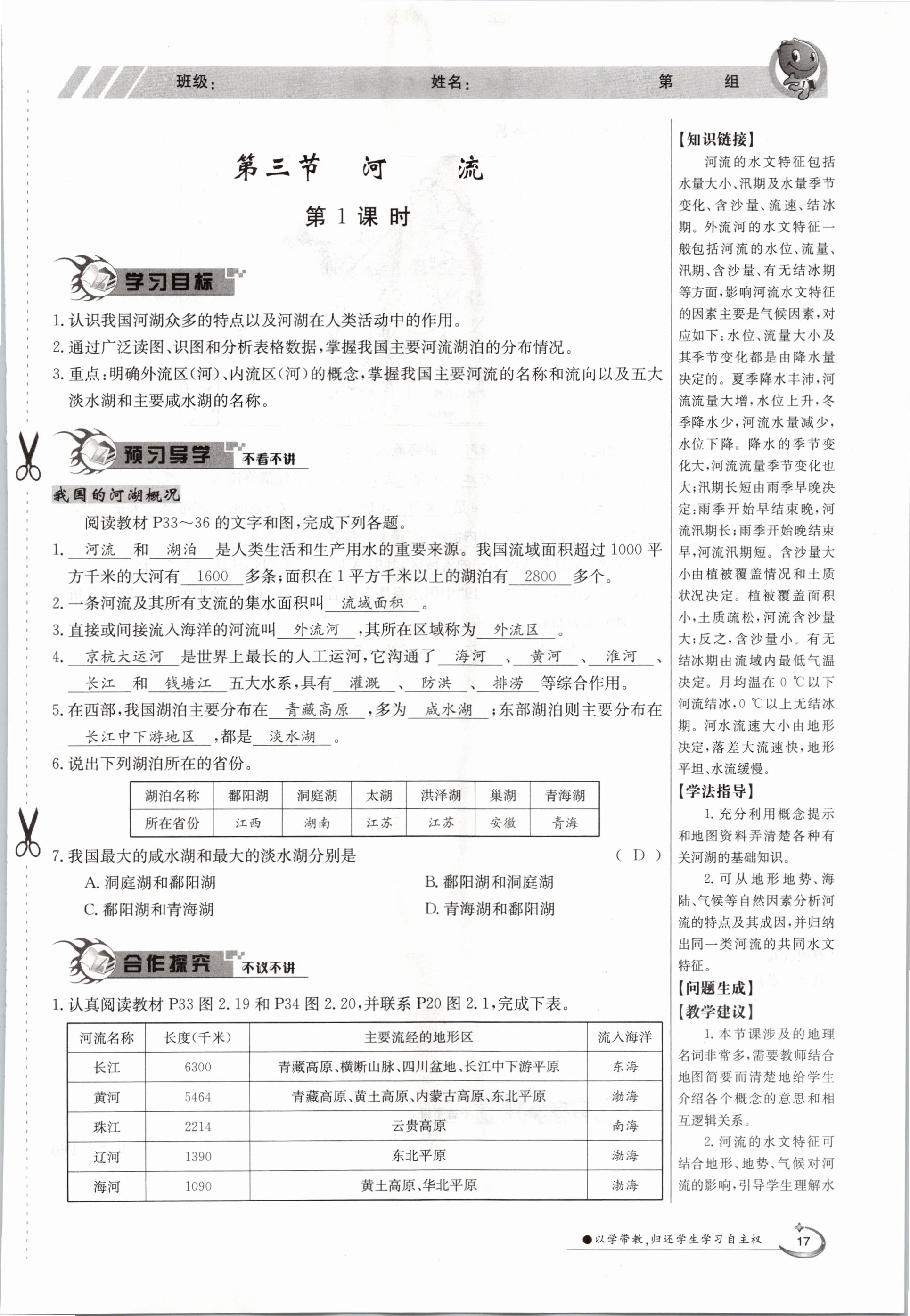 2020年金太阳导学测评八年级地理上册粤人版 参考答案第17页