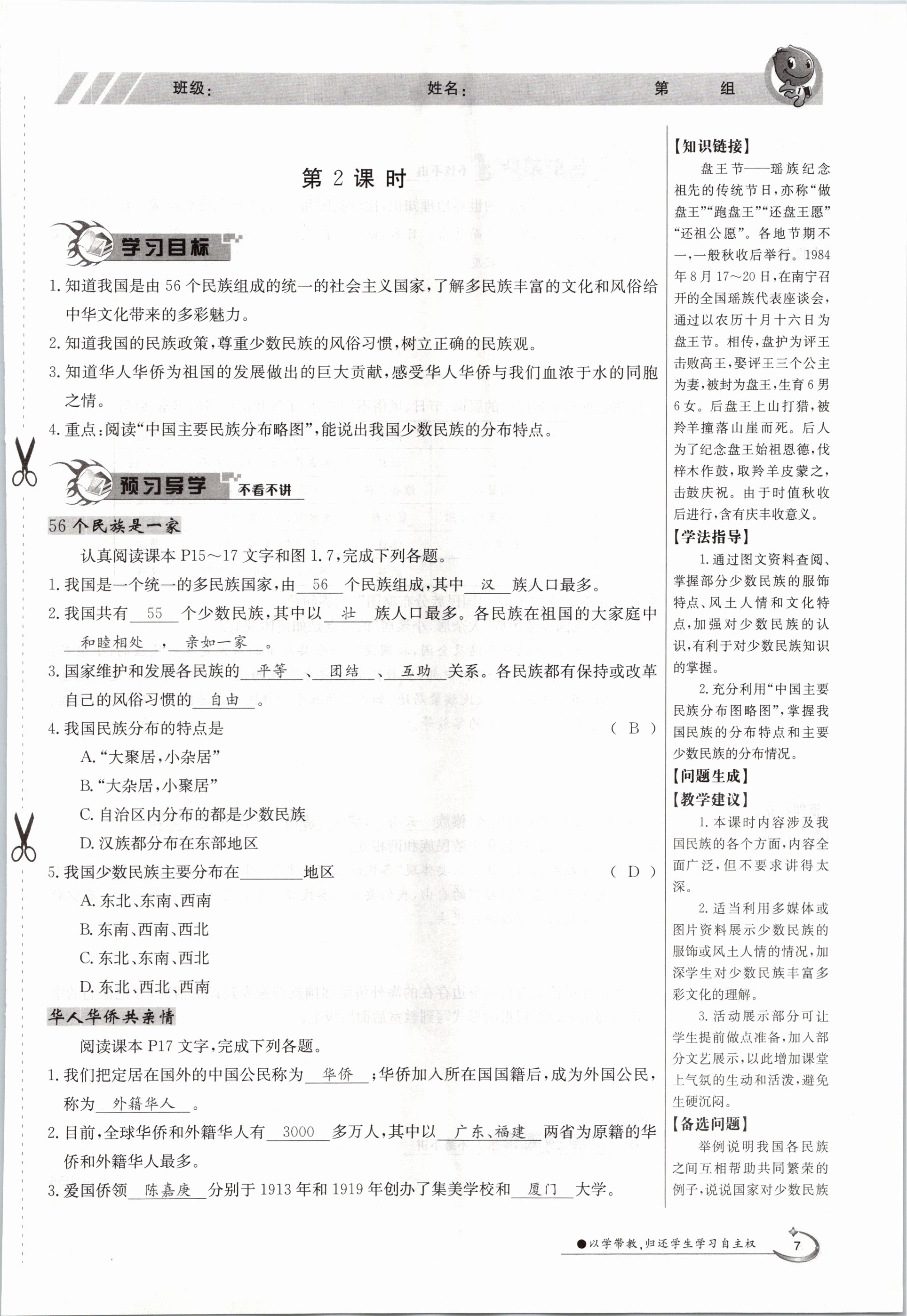 2020年金太陽導學測評八年級地理上冊粵人版 參考答案第7頁