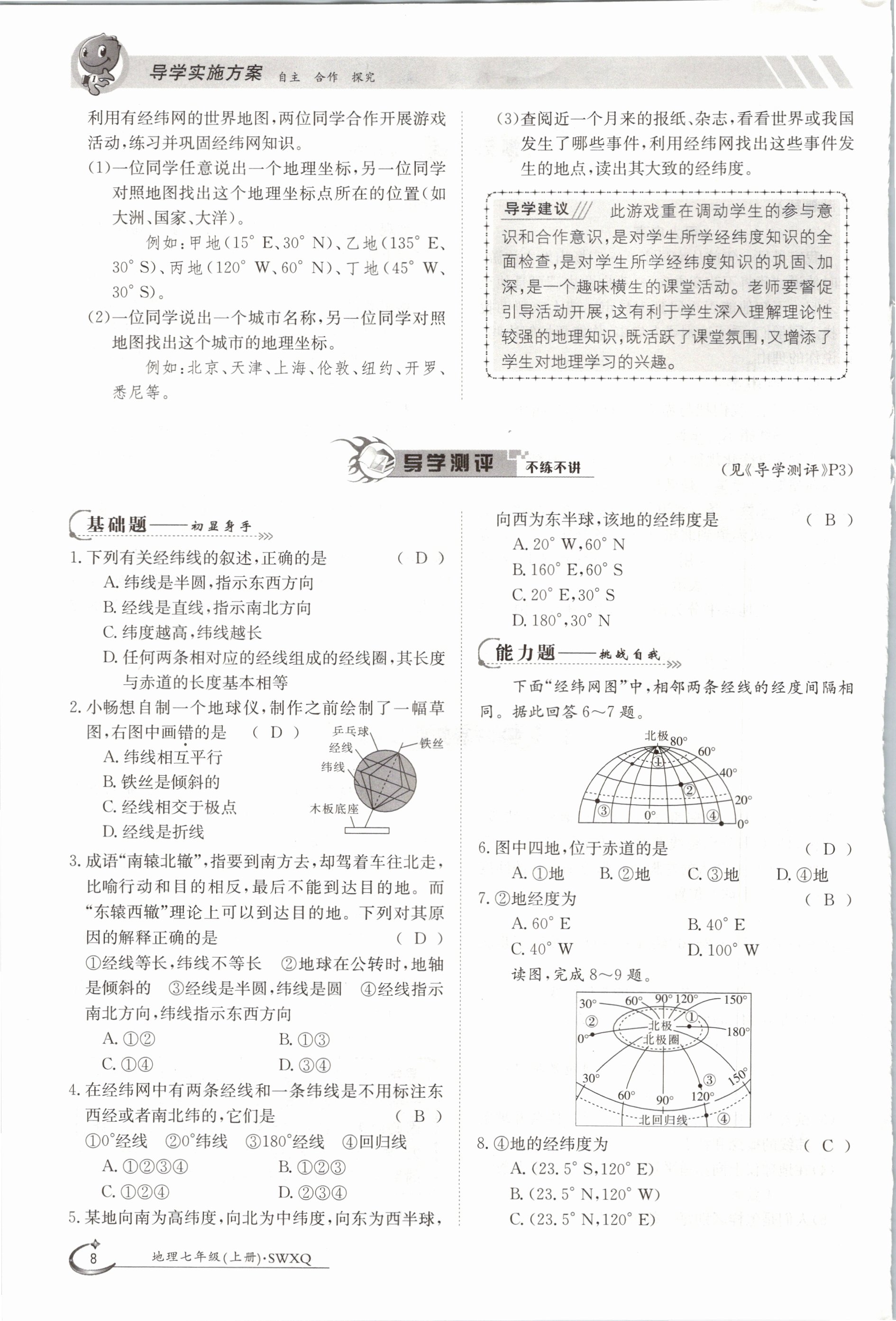 2020年金太陽(yáng)導(dǎo)學(xué)測(cè)評(píng)七年級(jí)地理上冊(cè)商務(wù)星球版 參考答案第8頁(yè)