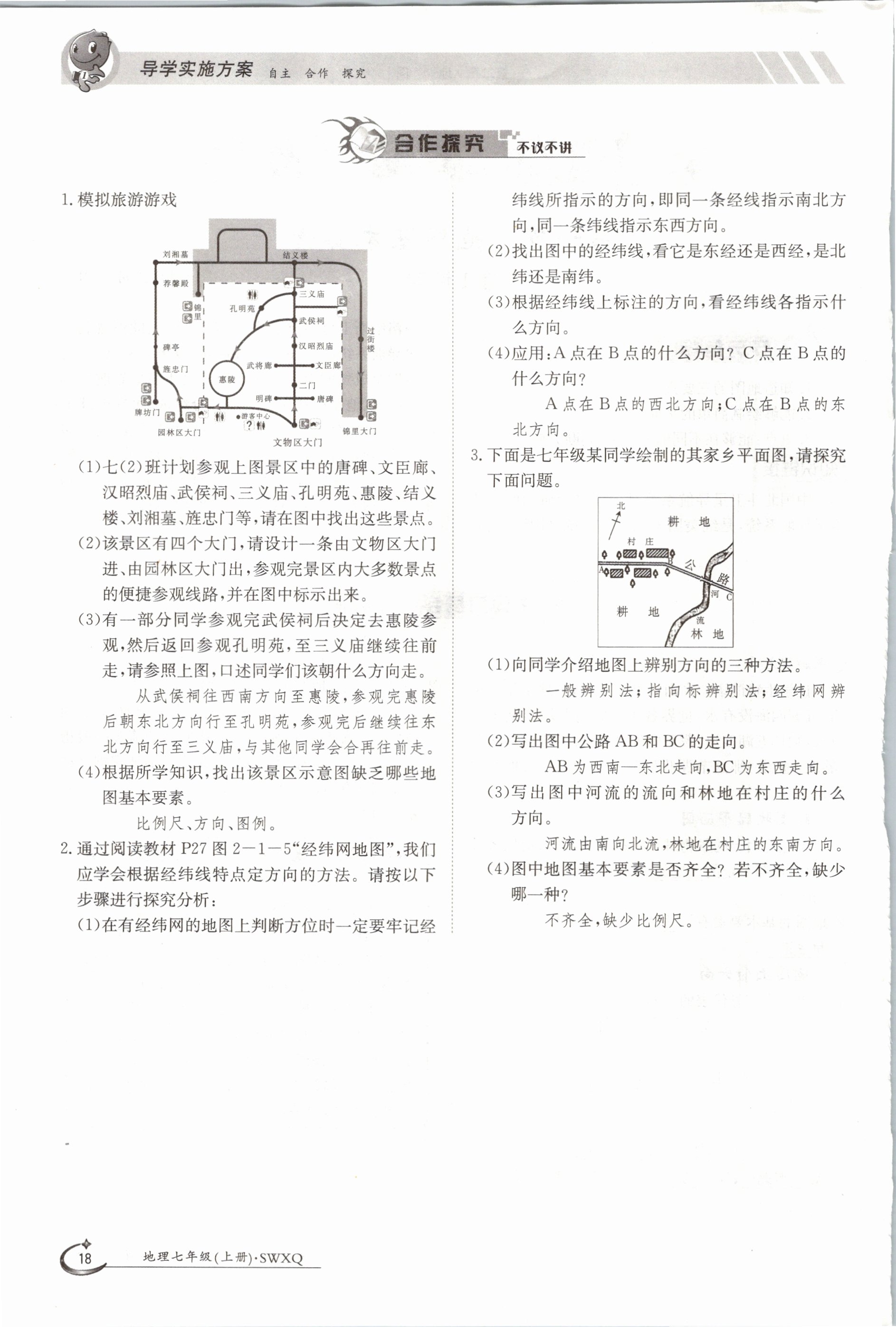 2020年金太阳导学测评七年级地理上册商务星球版 参考答案第18页