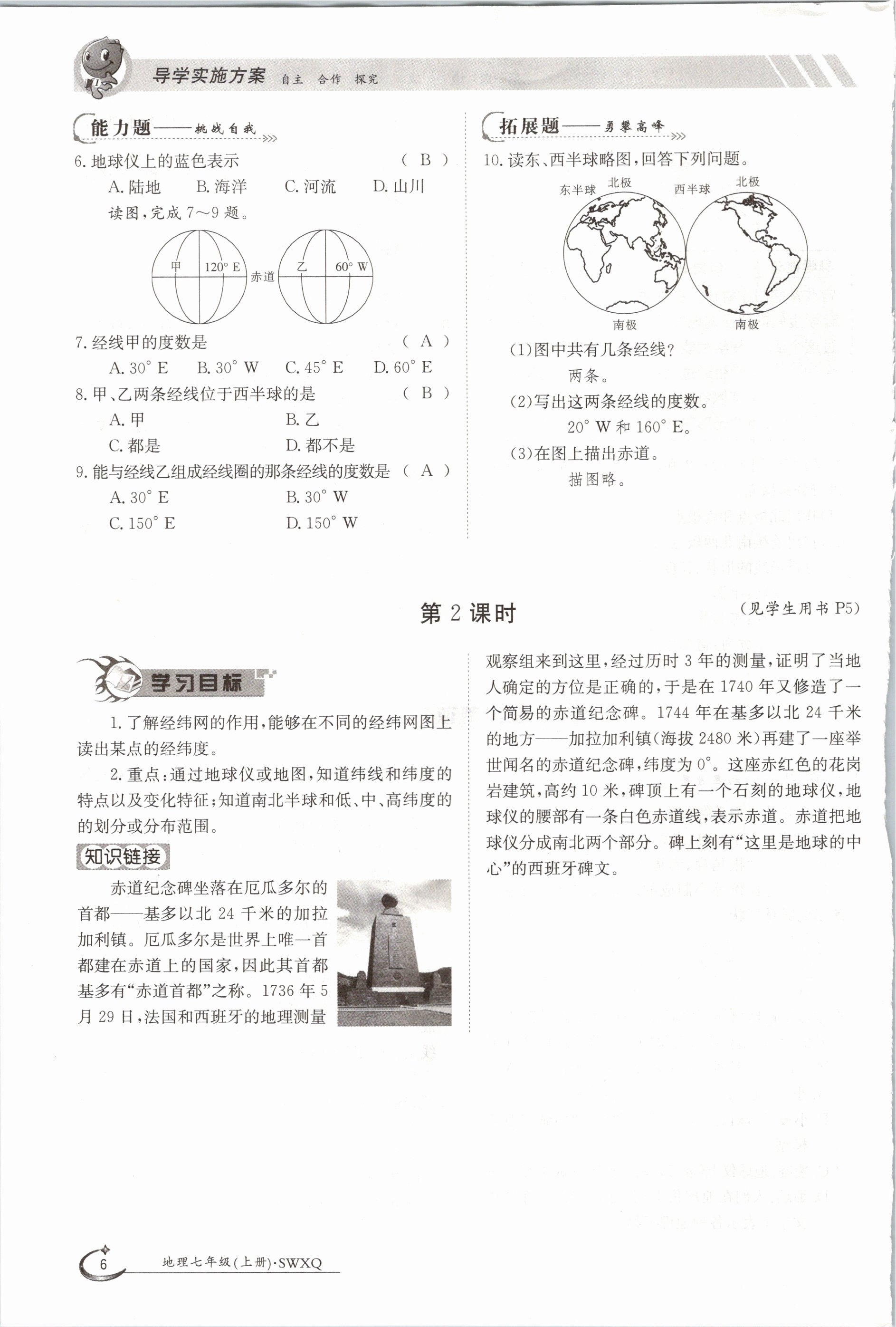 2020年金太阳导学测评七年级地理上册商务星球版 参考答案第6页