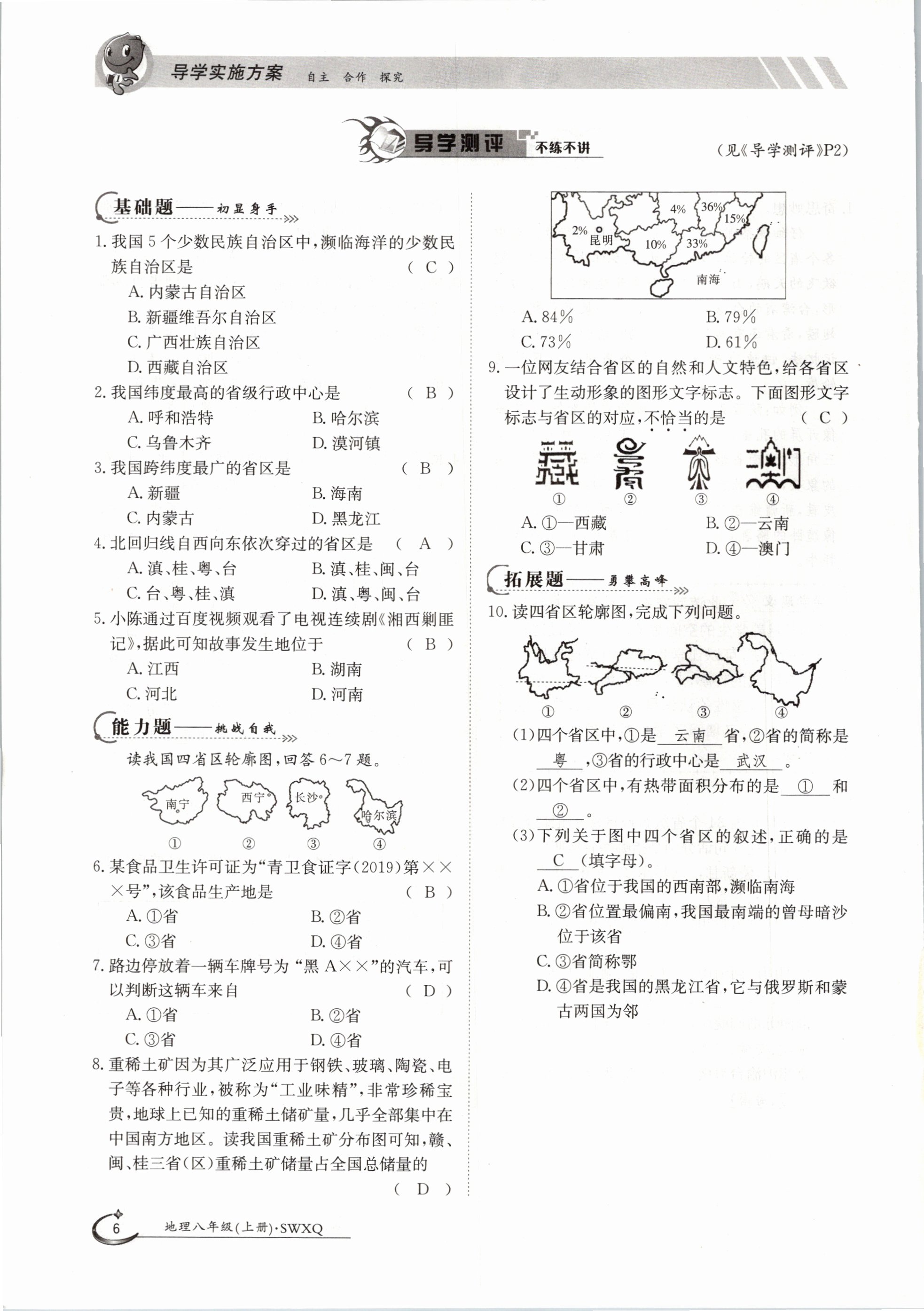 2020年金太陽(yáng)導(dǎo)學(xué)測(cè)評(píng)八年級(jí)地理上冊(cè)商務(wù)星球版 參考答案第6頁(yè)