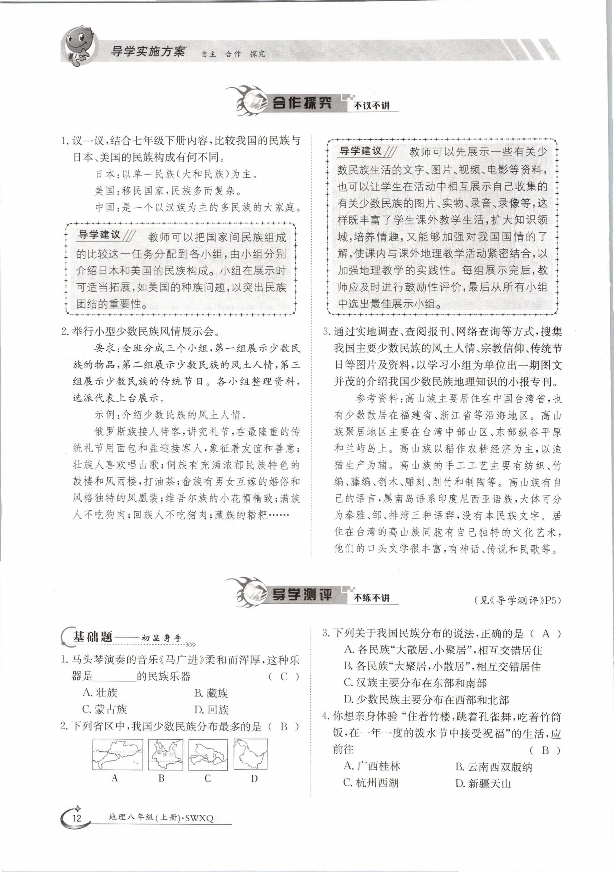 2020年金太陽導(dǎo)學(xué)測評八年級地理上冊商務(wù)星球版 參考答案第12頁