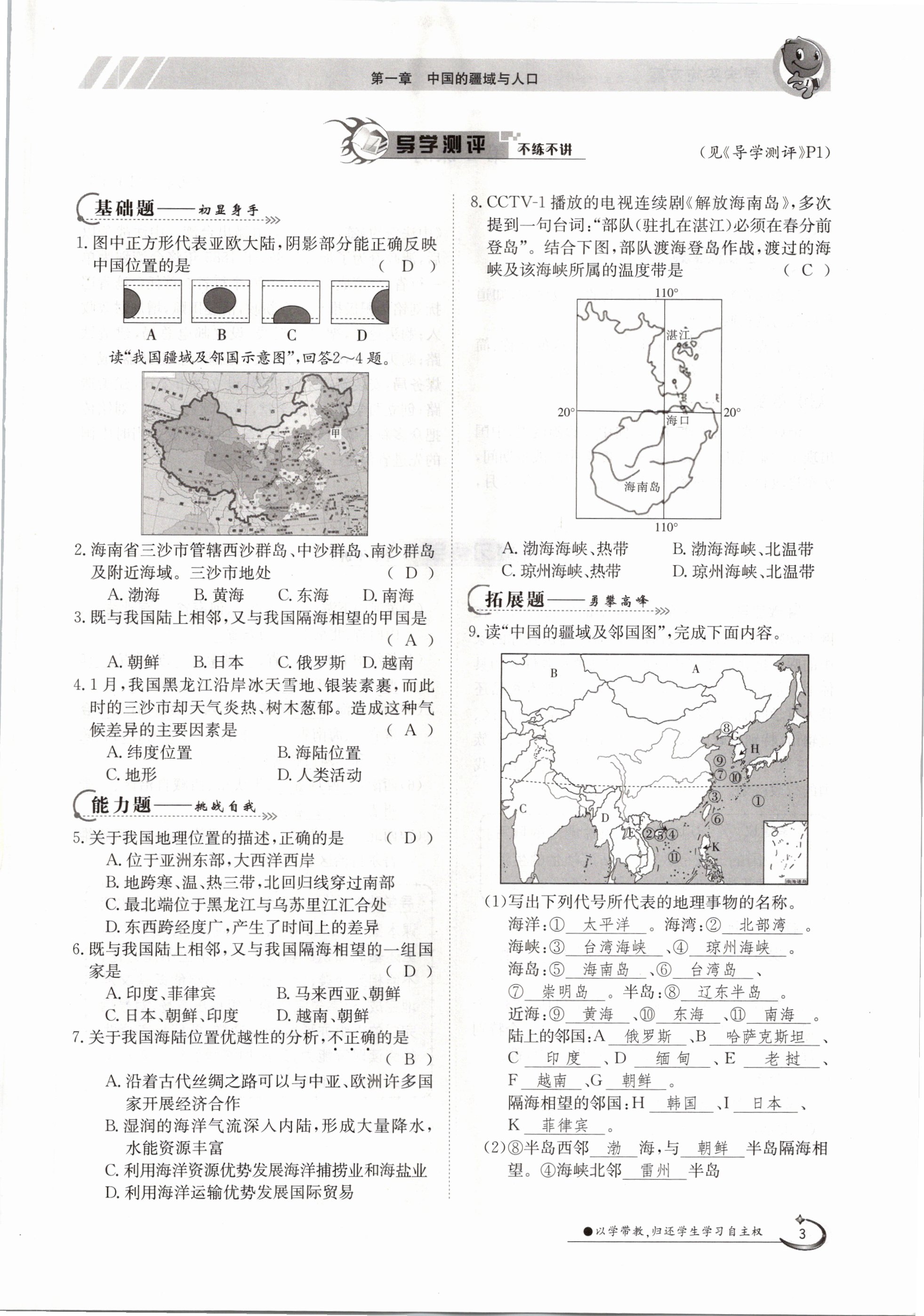 2020年金太阳导学测评八年级地理上册商务星球版 参考答案第3页