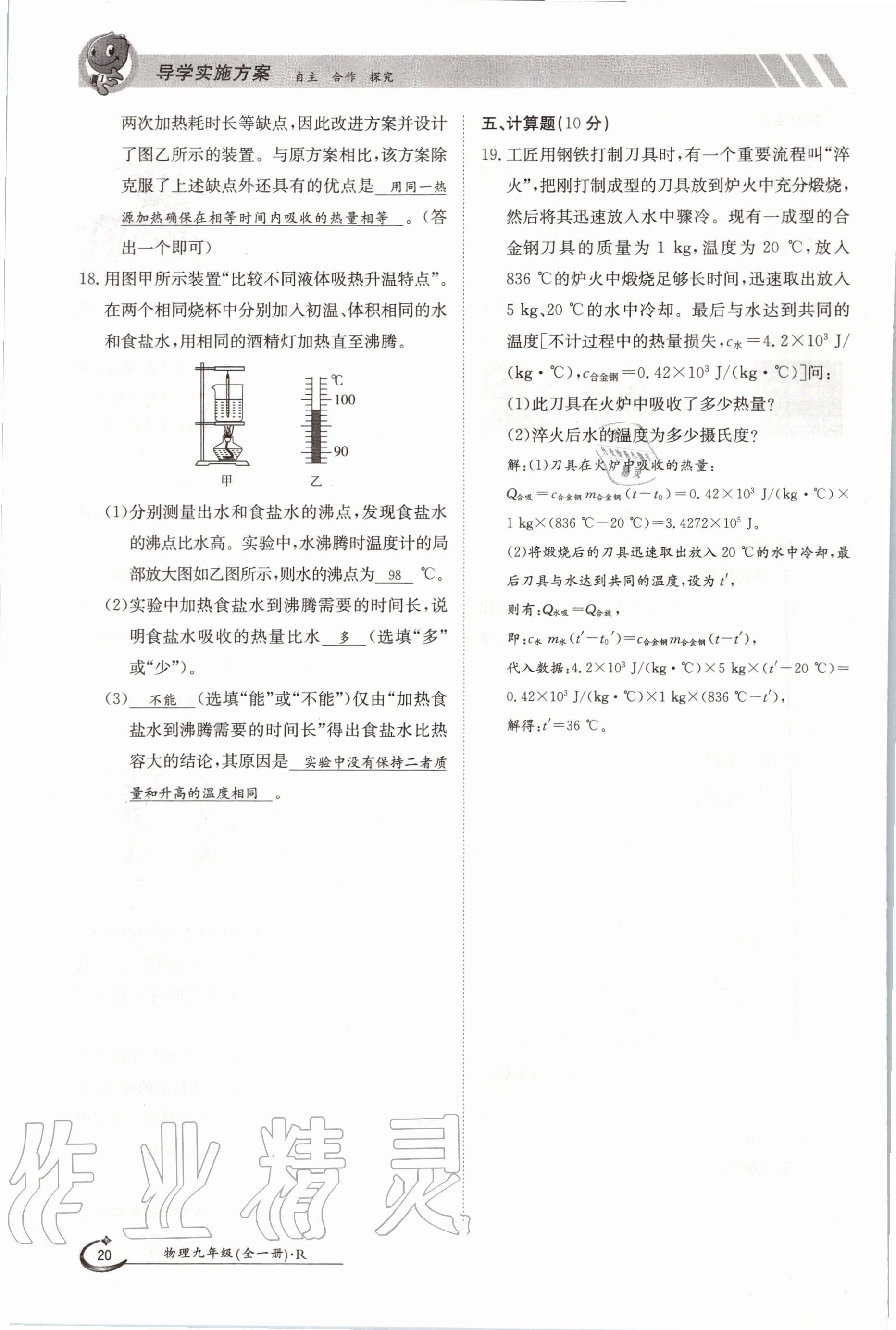 2020年金太阳导学测评九年级物理全一册人教版 参考答案第20页