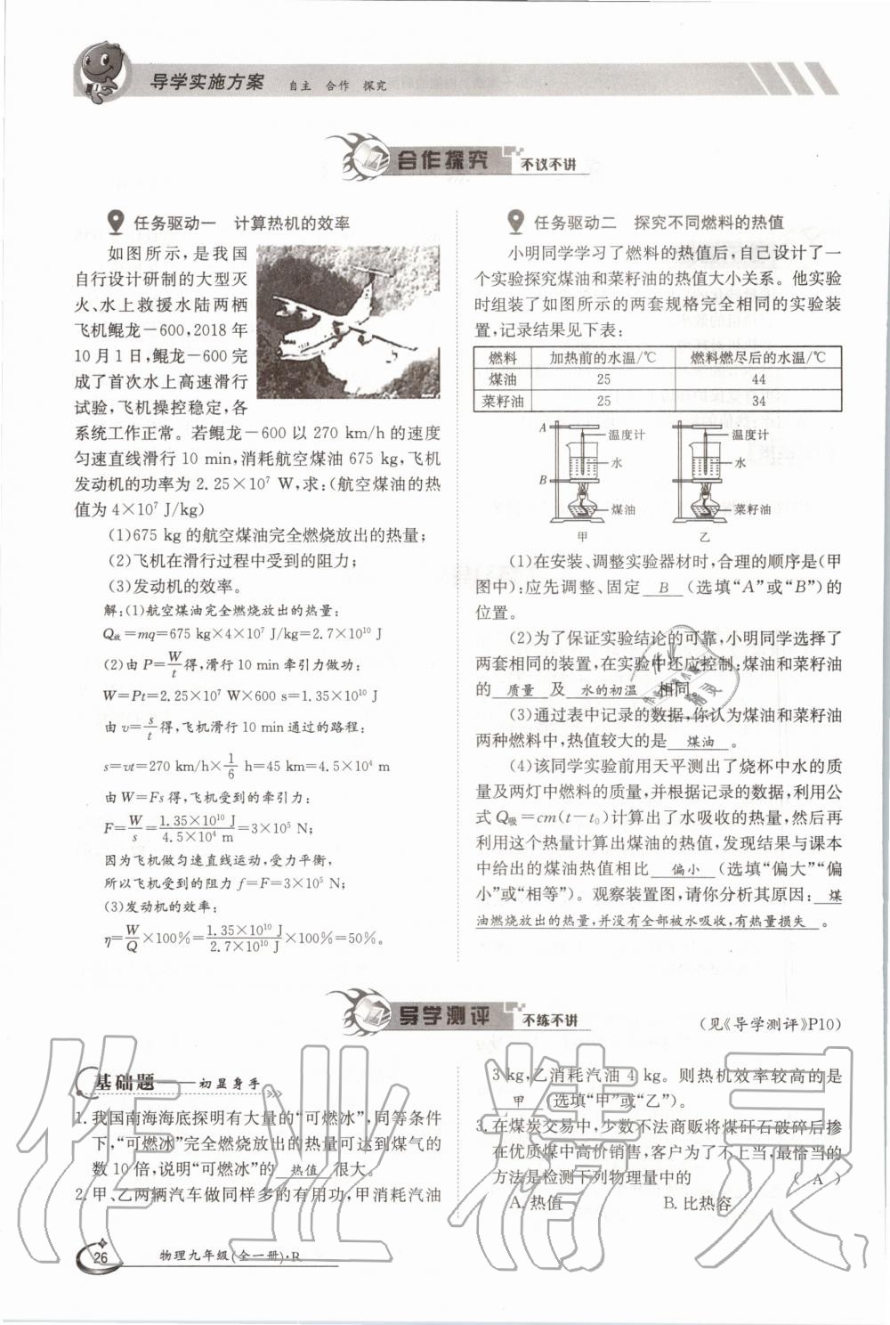 2020年金太阳导学测评九年级物理全一册人教版 参考答案第26页