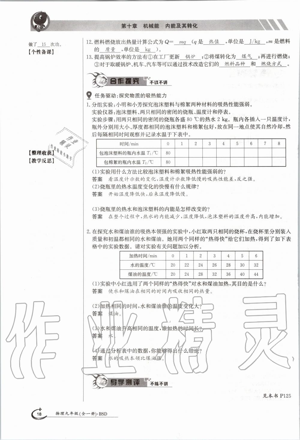 2020年金太陽導(dǎo)學(xué)測(cè)評(píng)九年級(jí)物理全一冊(cè)北師大版 參考答案第18頁