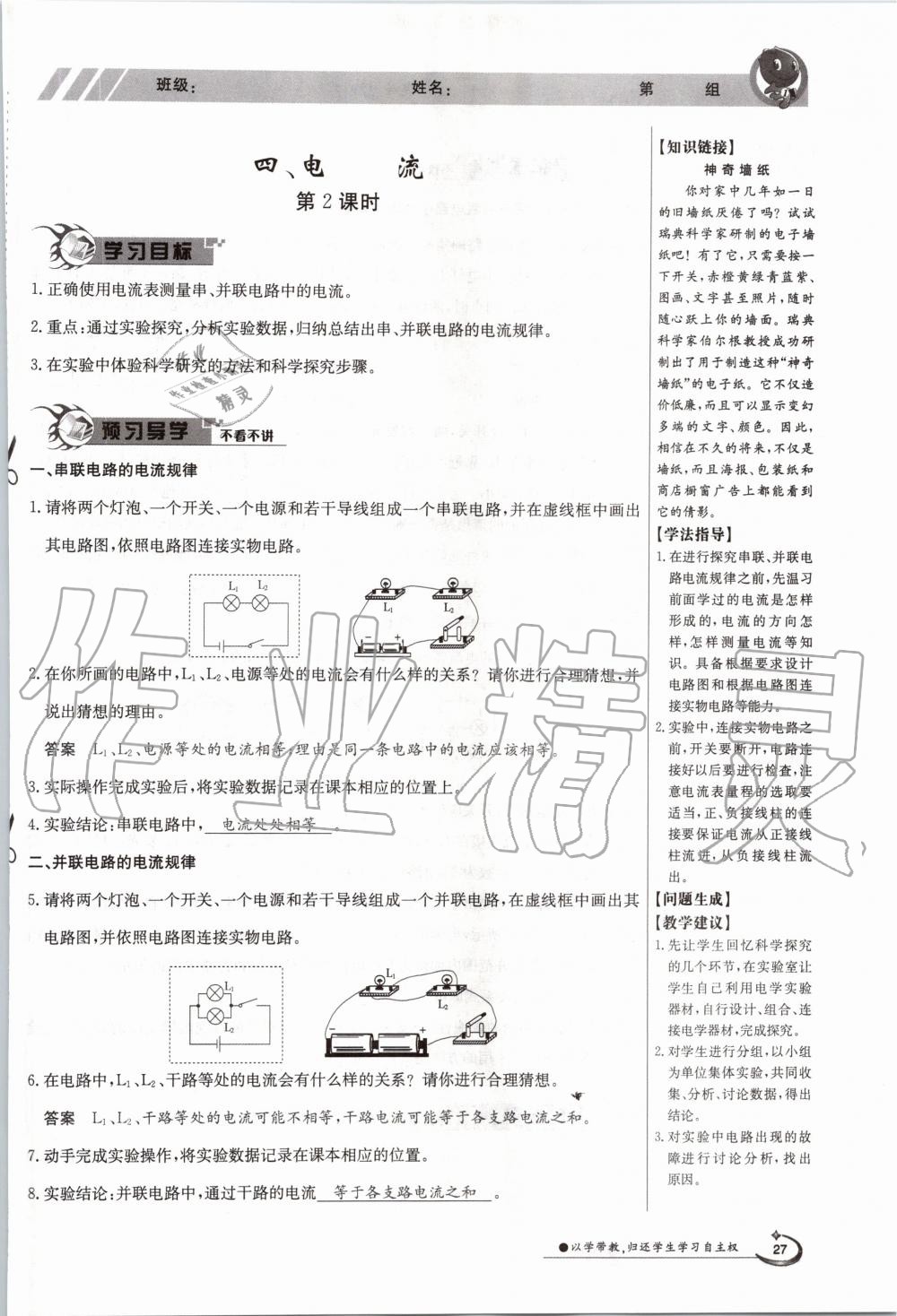 2020年金太阳导学测评九年级物理全一册北师大版 参考答案第27页