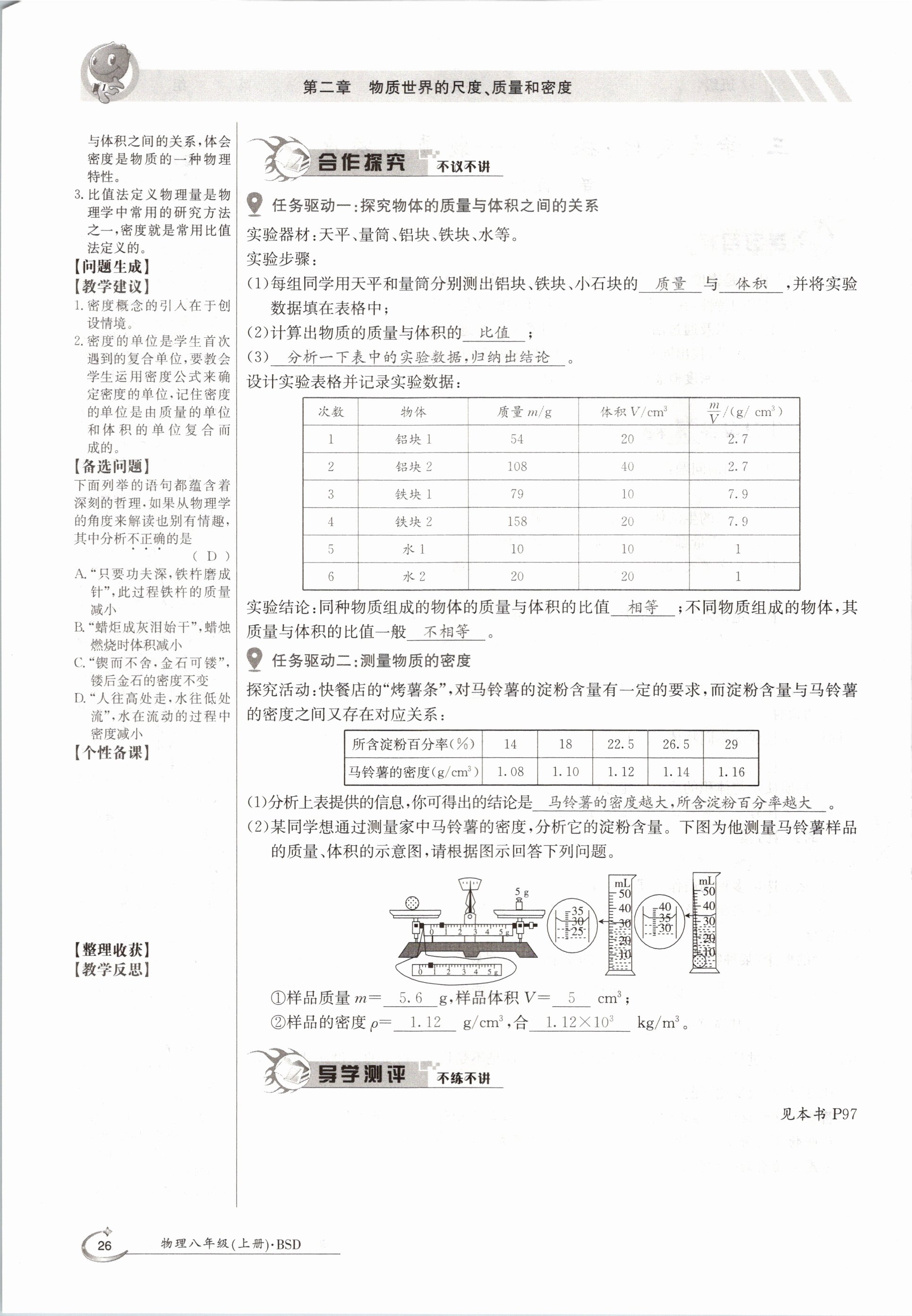 2020年金太陽(yáng)導(dǎo)學(xué)測(cè)評(píng)八年級(jí)物理上冊(cè)北師大版 參考答案第26頁(yè)