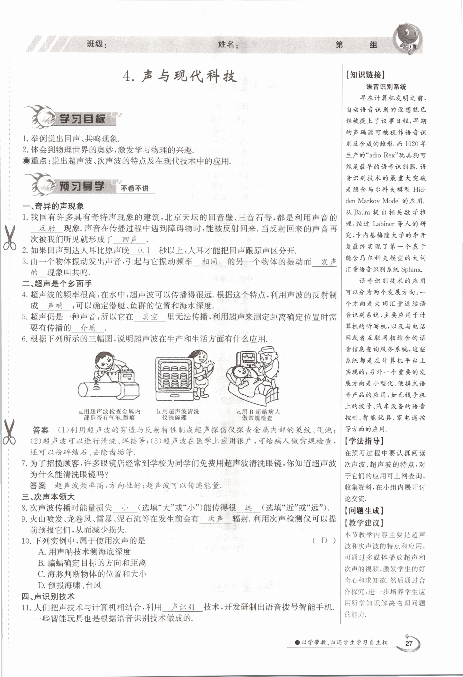 2020年金太陽導(dǎo)學(xué)測評八年級物理上冊教科版 參考答案第27頁