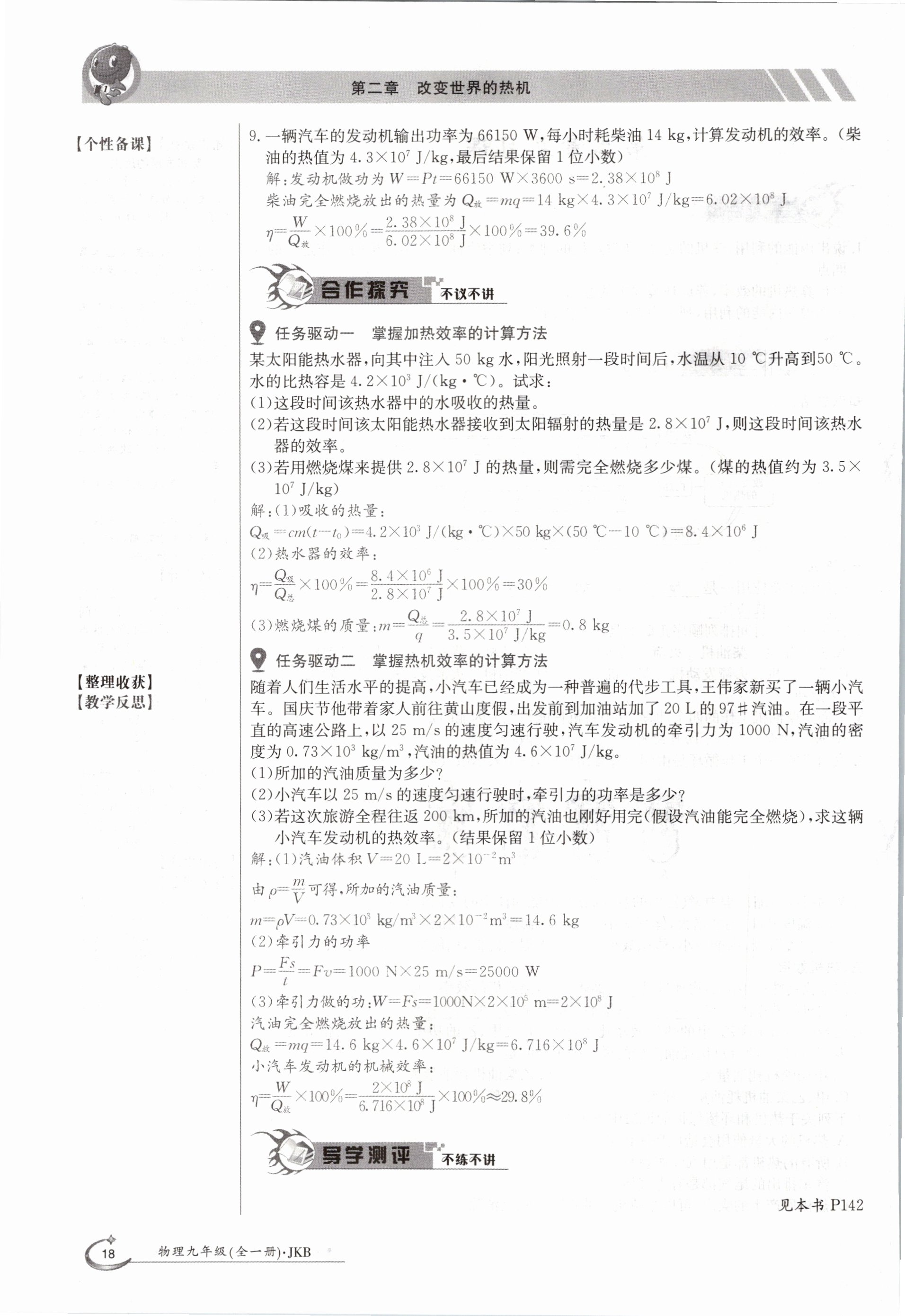 2020年金太阳导学测评九年级物理全一册教科版 参考答案第18页