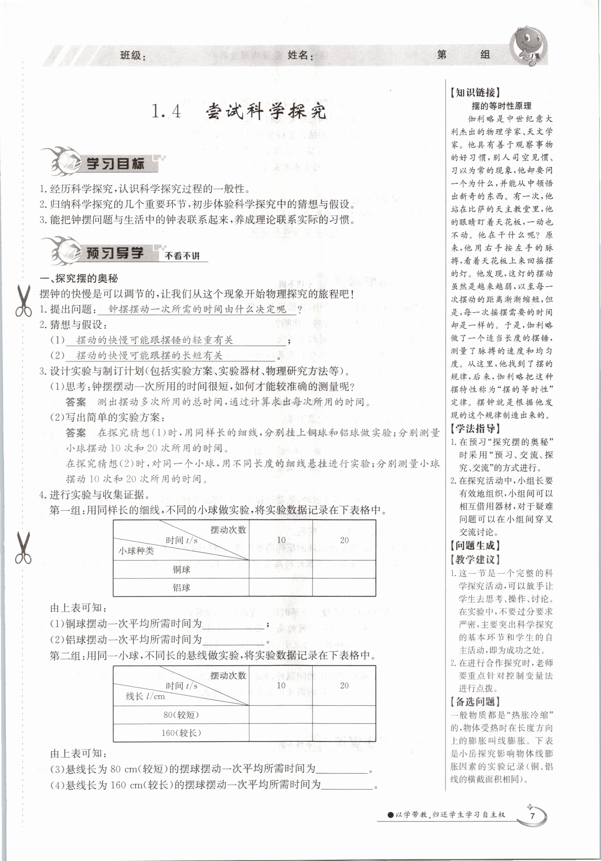 2020年金太陽(yáng)導(dǎo)學(xué)測(cè)評(píng)八年級(jí)物理上冊(cè)滬粵版 參考答案第7頁(yè)