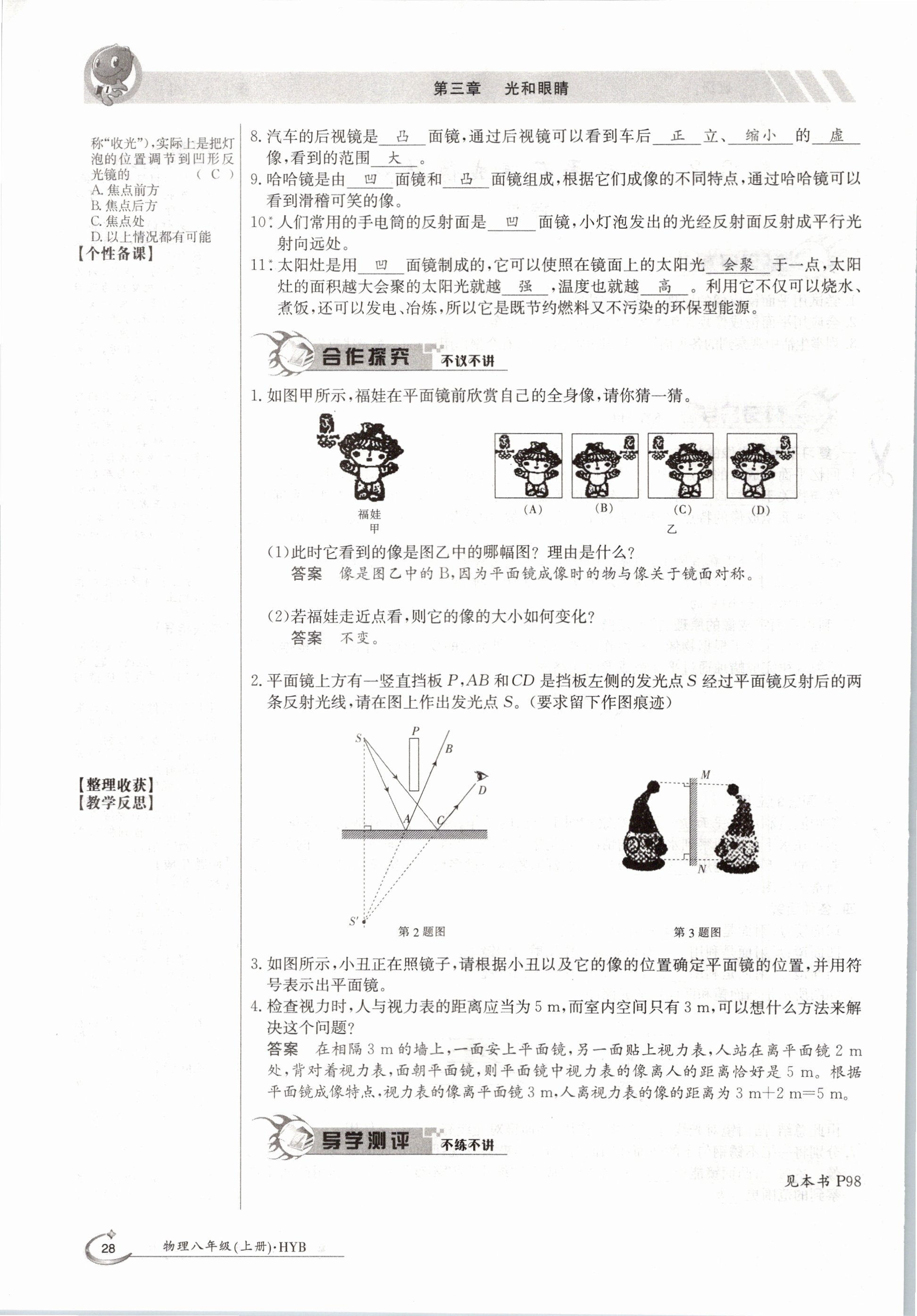 2020年金太陽(yáng)導(dǎo)學(xué)測(cè)評(píng)八年級(jí)物理上冊(cè)滬粵版 參考答案第28頁(yè)