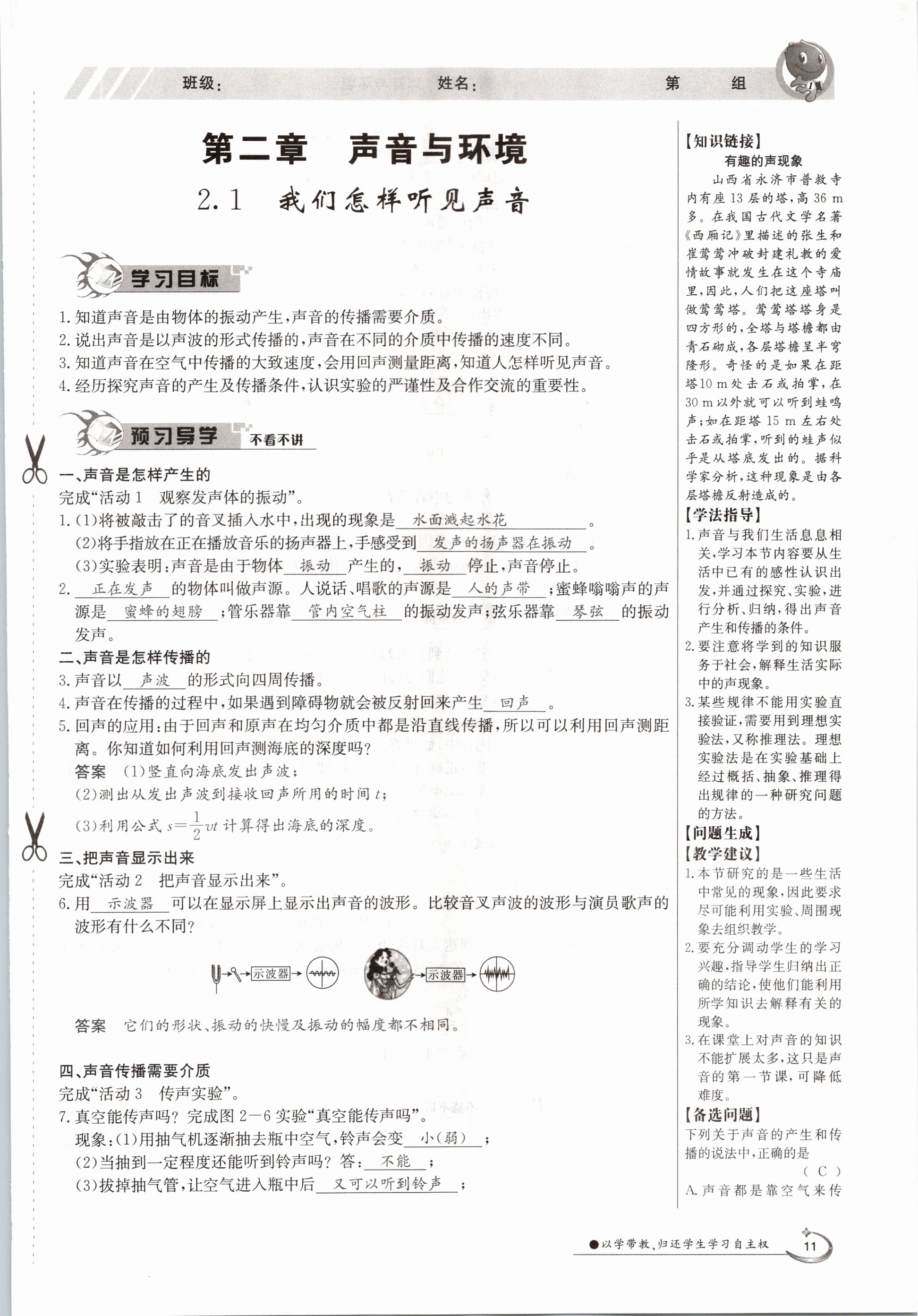 2020年金太陽導(dǎo)學(xué)測評八年級物理上冊滬粵版 參考答案第11頁