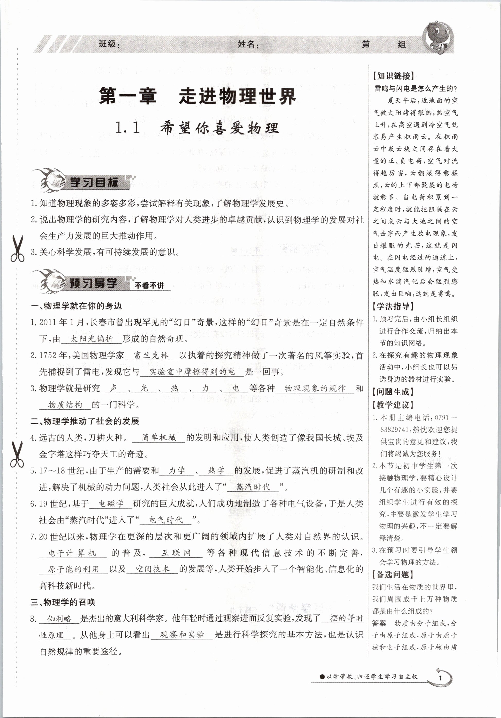 2020年金太陽導(dǎo)學(xué)測評八年級物理上冊滬粵版 參考答案第1頁