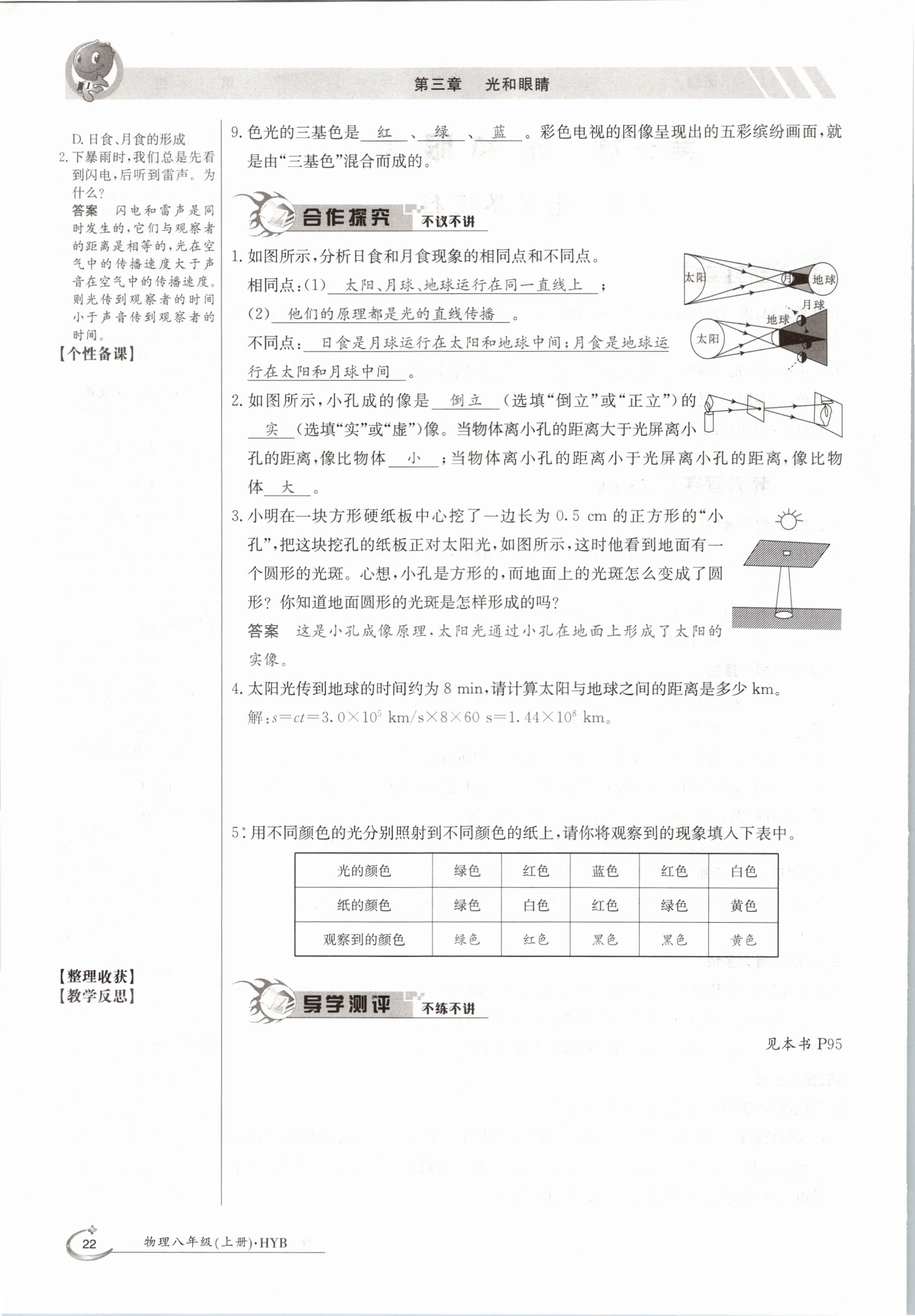 2020年金太陽導(dǎo)學(xué)測(cè)評(píng)八年級(jí)物理上冊(cè)滬粵版 參考答案第22頁