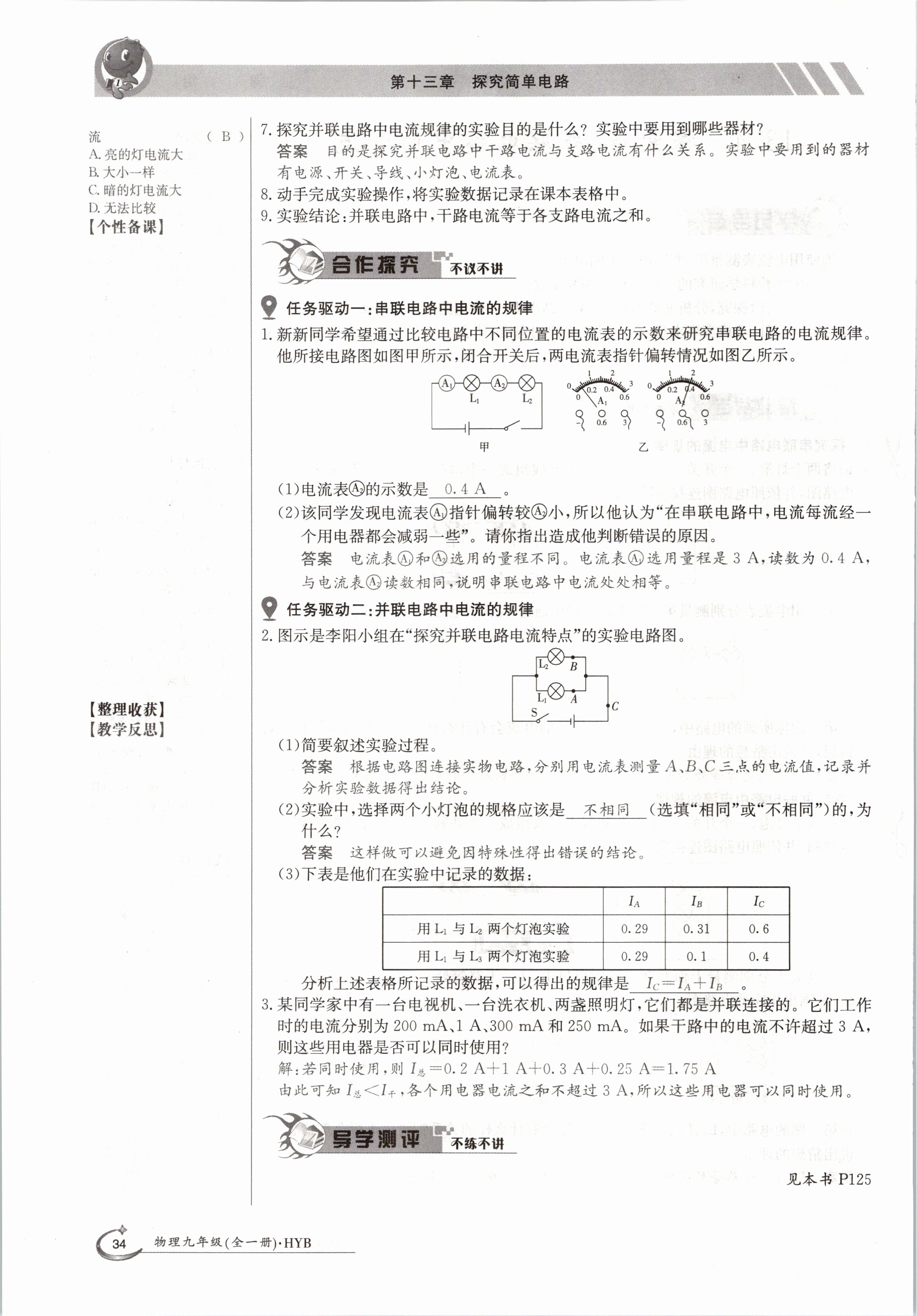 2020年金太阳导学测评九年级物理全一册沪粤版 参考答案第34页