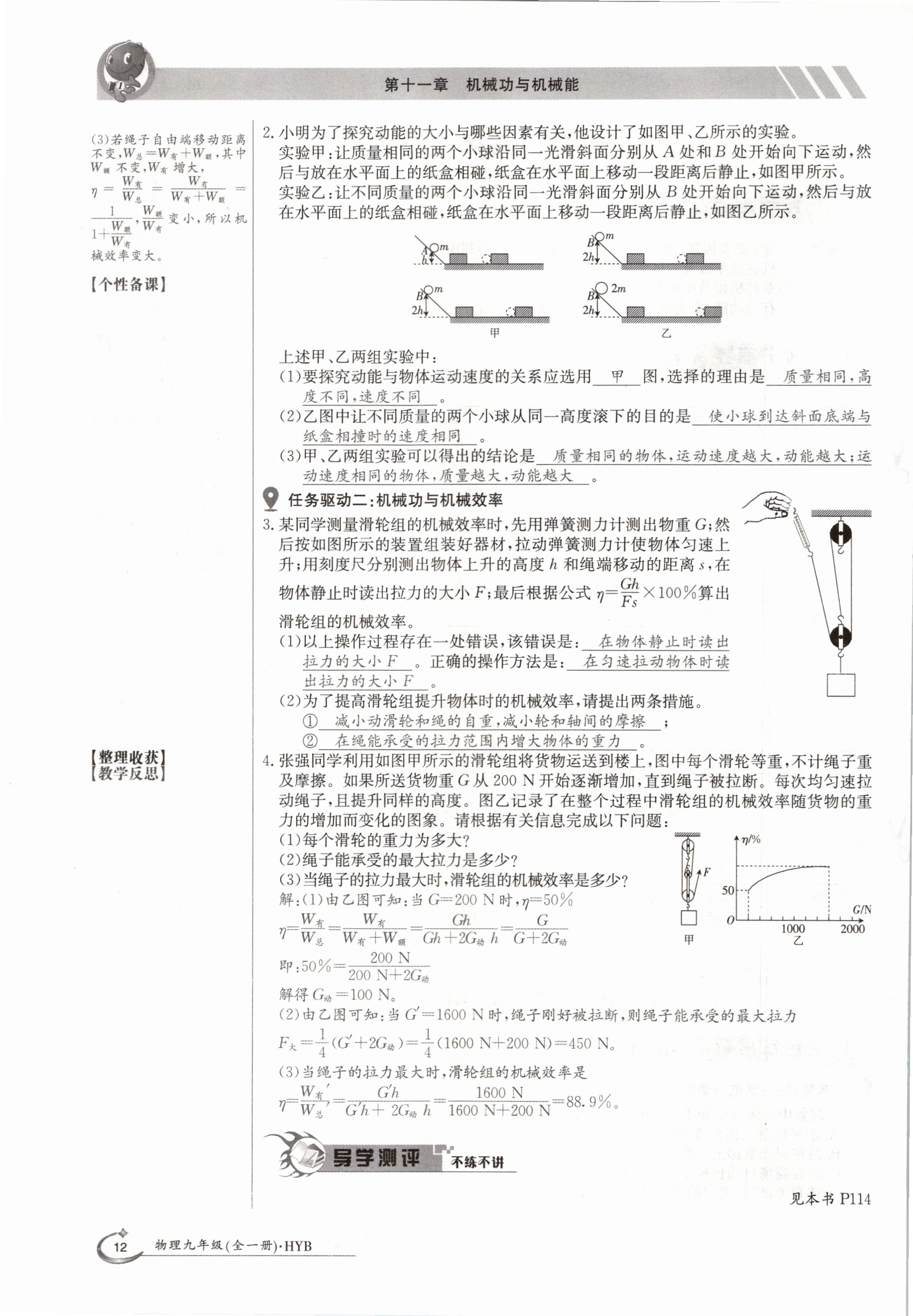 2020年金太陽(yáng)導(dǎo)學(xué)測(cè)評(píng)九年級(jí)物理全一冊(cè)滬粵版 參考答案第12頁(yè)