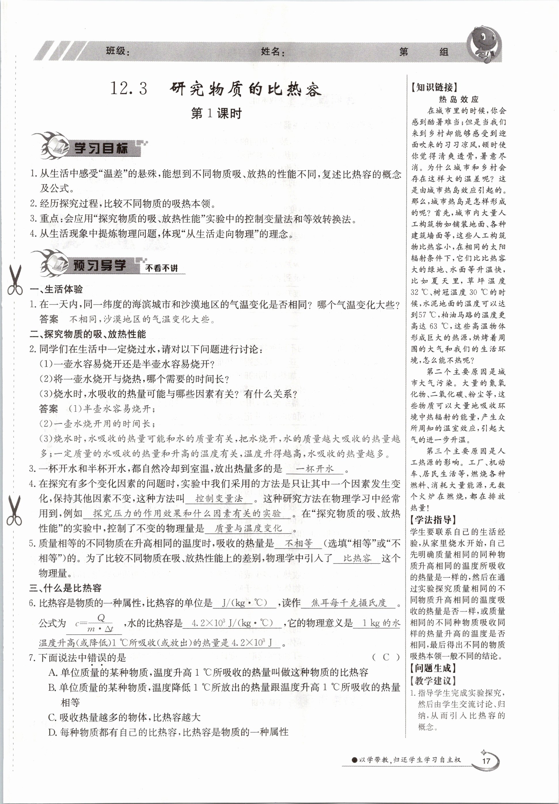 2020年金太阳导学测评九年级物理全一册沪粤版 参考答案第17页