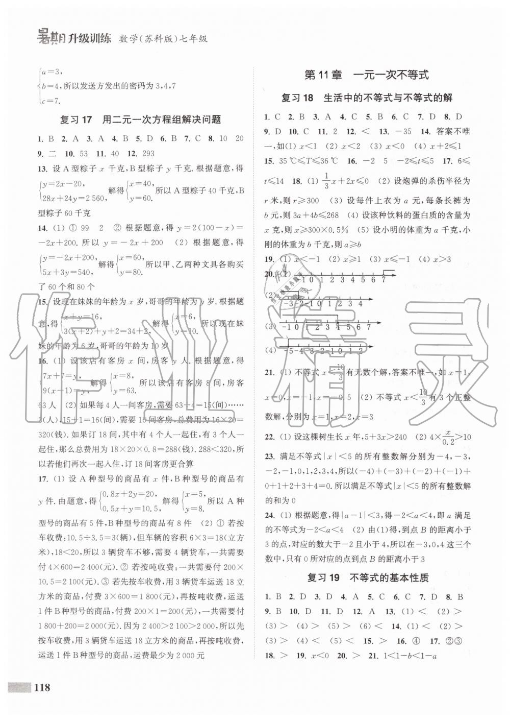 2020年暑期升級訓練七年級數(shù)學蘇科版延邊大學出版社 第8頁