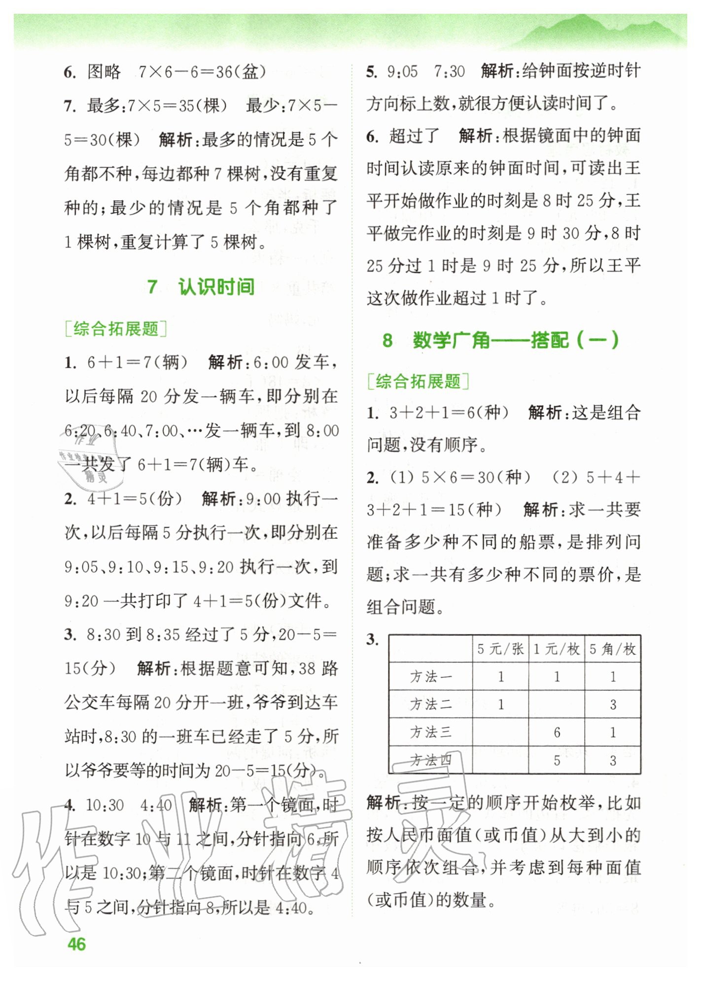 2020年拔尖特訓二年級數(shù)學上冊人教版 參考答案第6頁