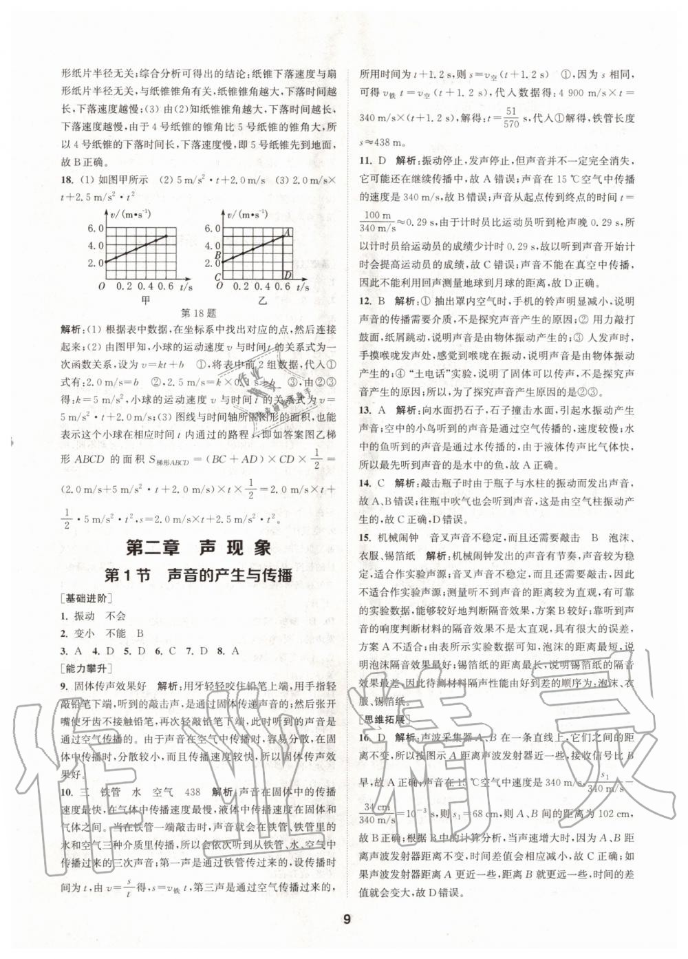 2020年拔尖特訓(xùn)八年級物理上冊人教版 參考答案第9頁