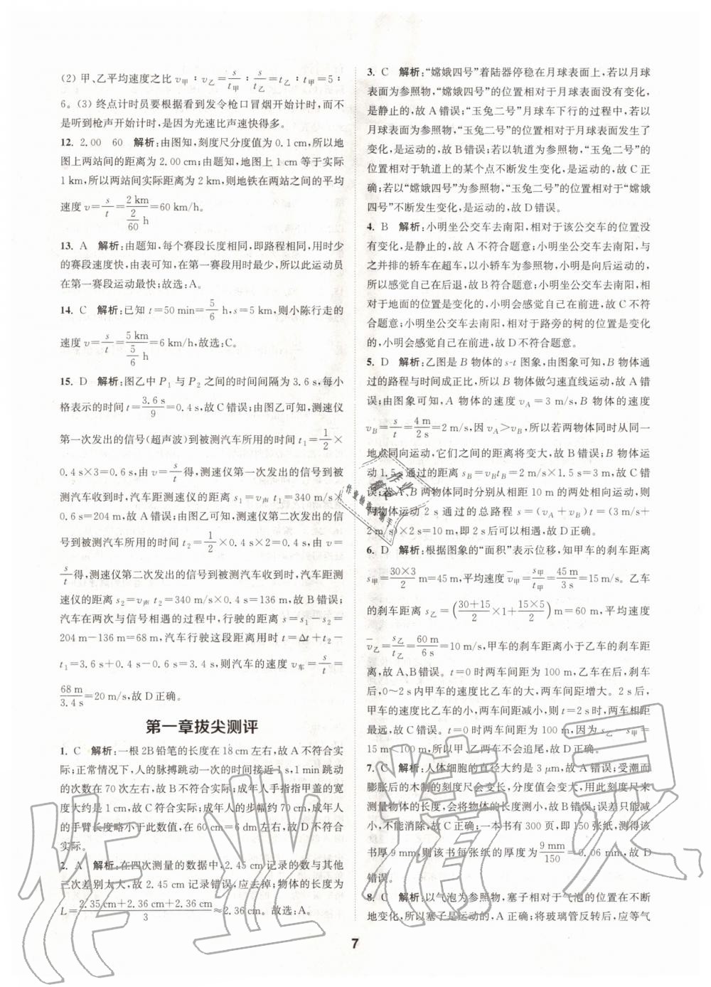 2020年拔尖特訓(xùn)八年級物理上冊人教版 參考答案第7頁