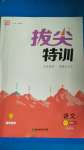 2020年拔尖特訓(xùn)一年級(jí)語(yǔ)文上冊(cè)人教版